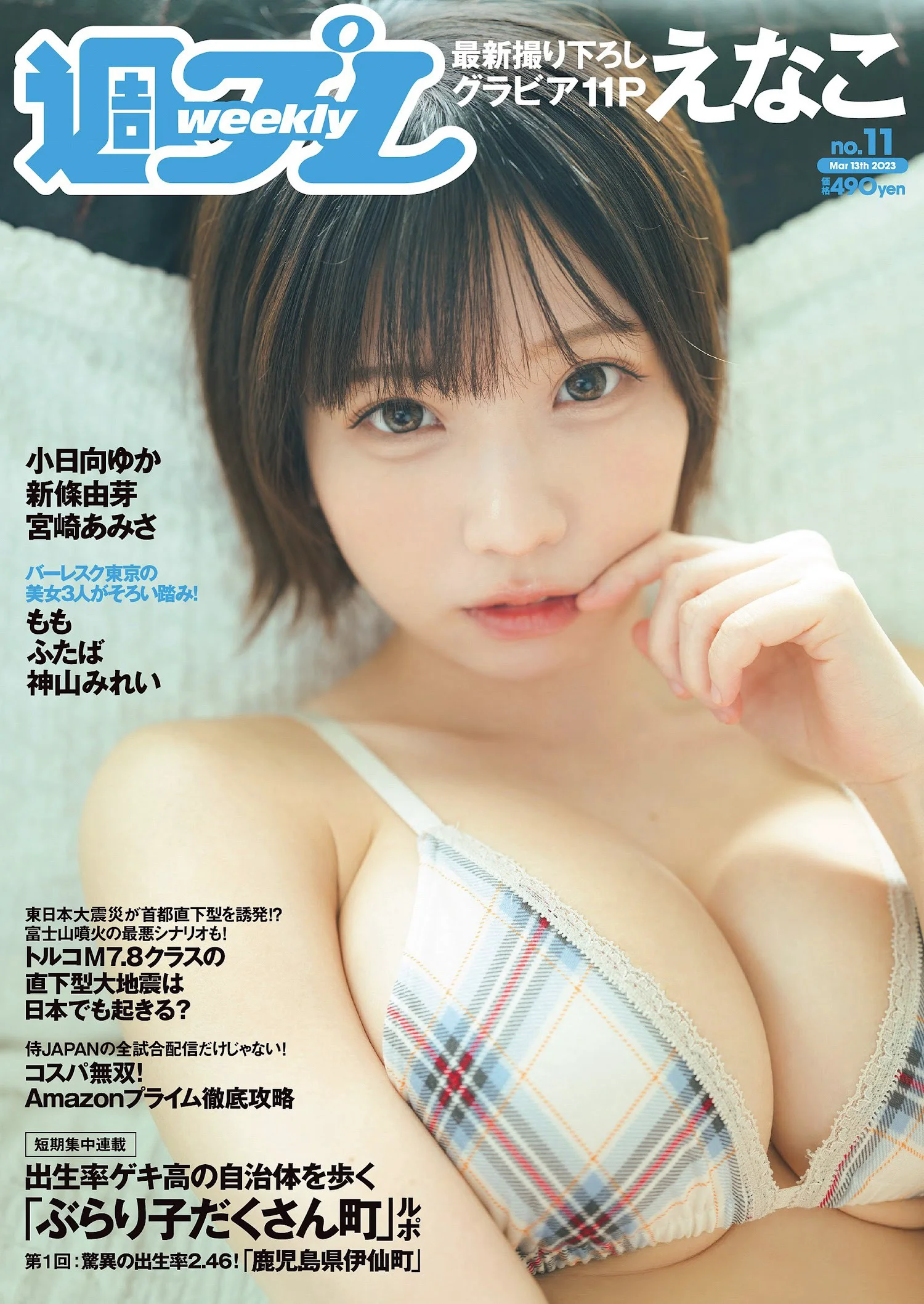 えなこ 小日向ゆか もも ふたば 新條由芽 神山みれい 宮崎あみさ [Weekly Playboy] 2023.03.13 No.11 - 爱照片