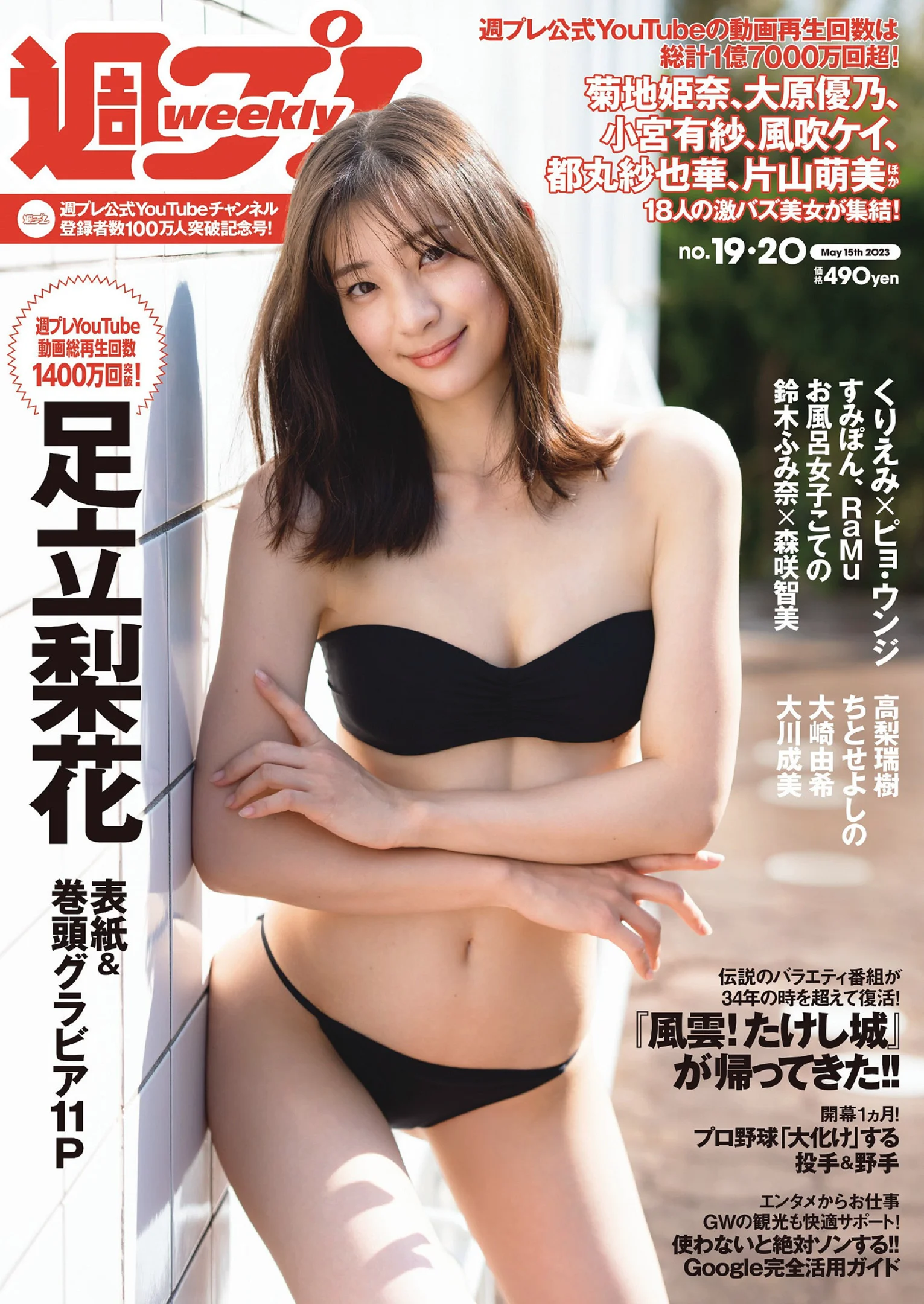 足立梨花 ピョ・ウンジ くりえみ 高倉菫 菊地姫奈 風吹ケイ RaMu [Weekly Playboy] 2023 No.19-20 - 爱照片