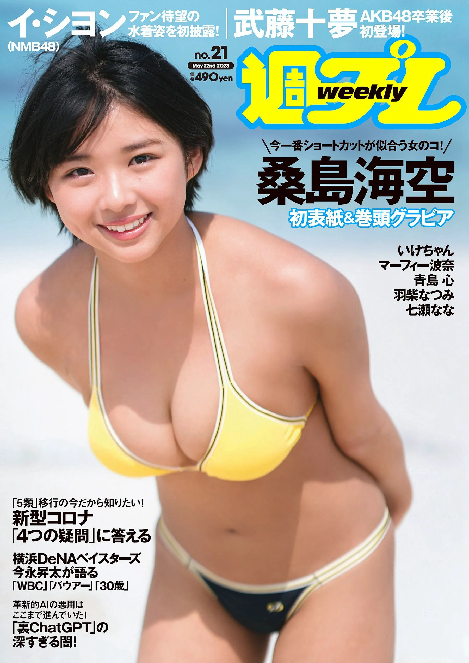 桑島海空 李 始燕 いけちゃん 武藤十夢 マーフィー波奈 青島心 白間美瑠 [Weekly Playboy] 2023.05.22 No.21 - 爱照片