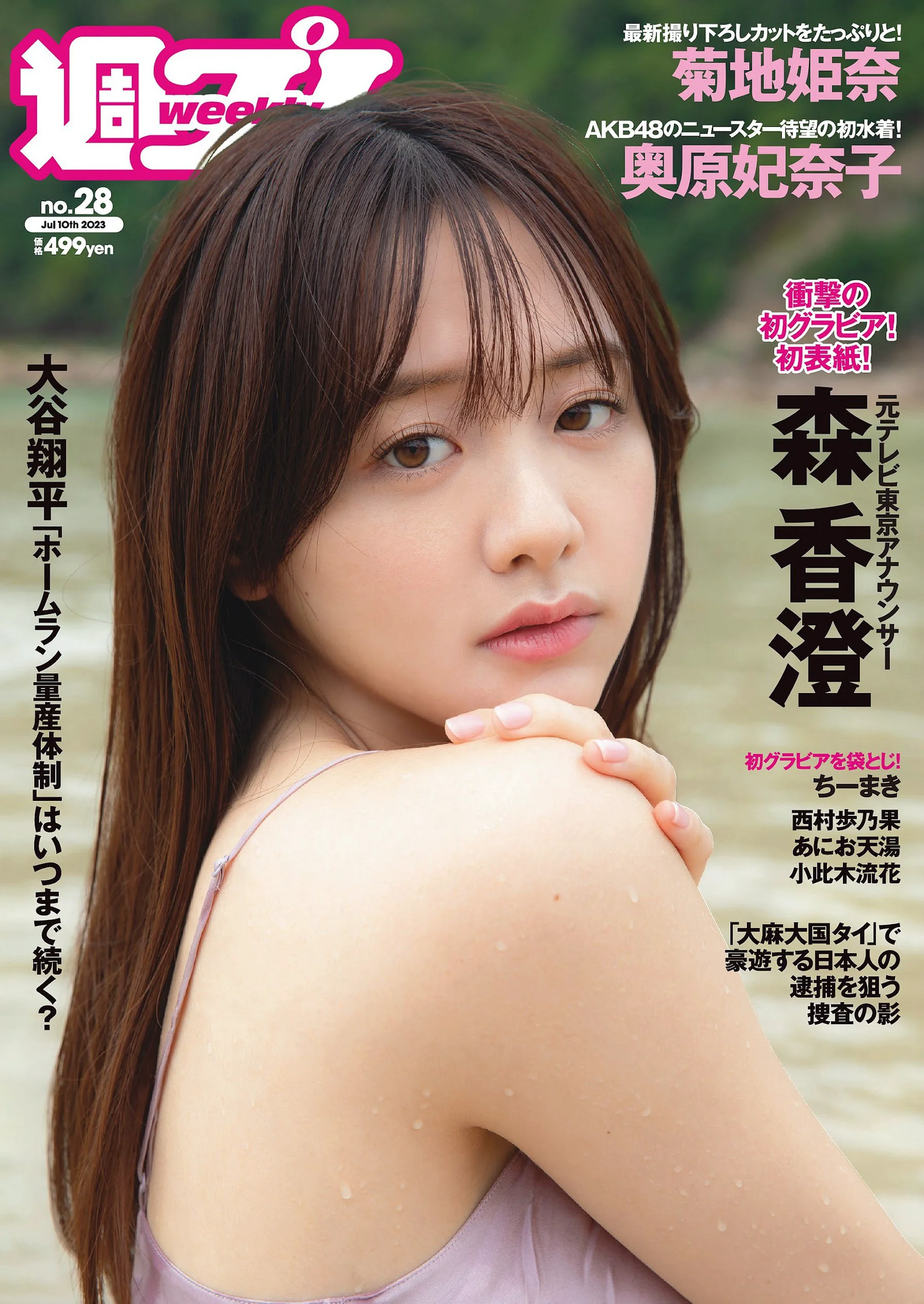 森香澄 西村歩乃果 菊地姫奈 奥原妃奈子 あにお天湯 小此木流花 高城れに [Weekly Playboy] 2023.07.10 No.28 - 爱照片