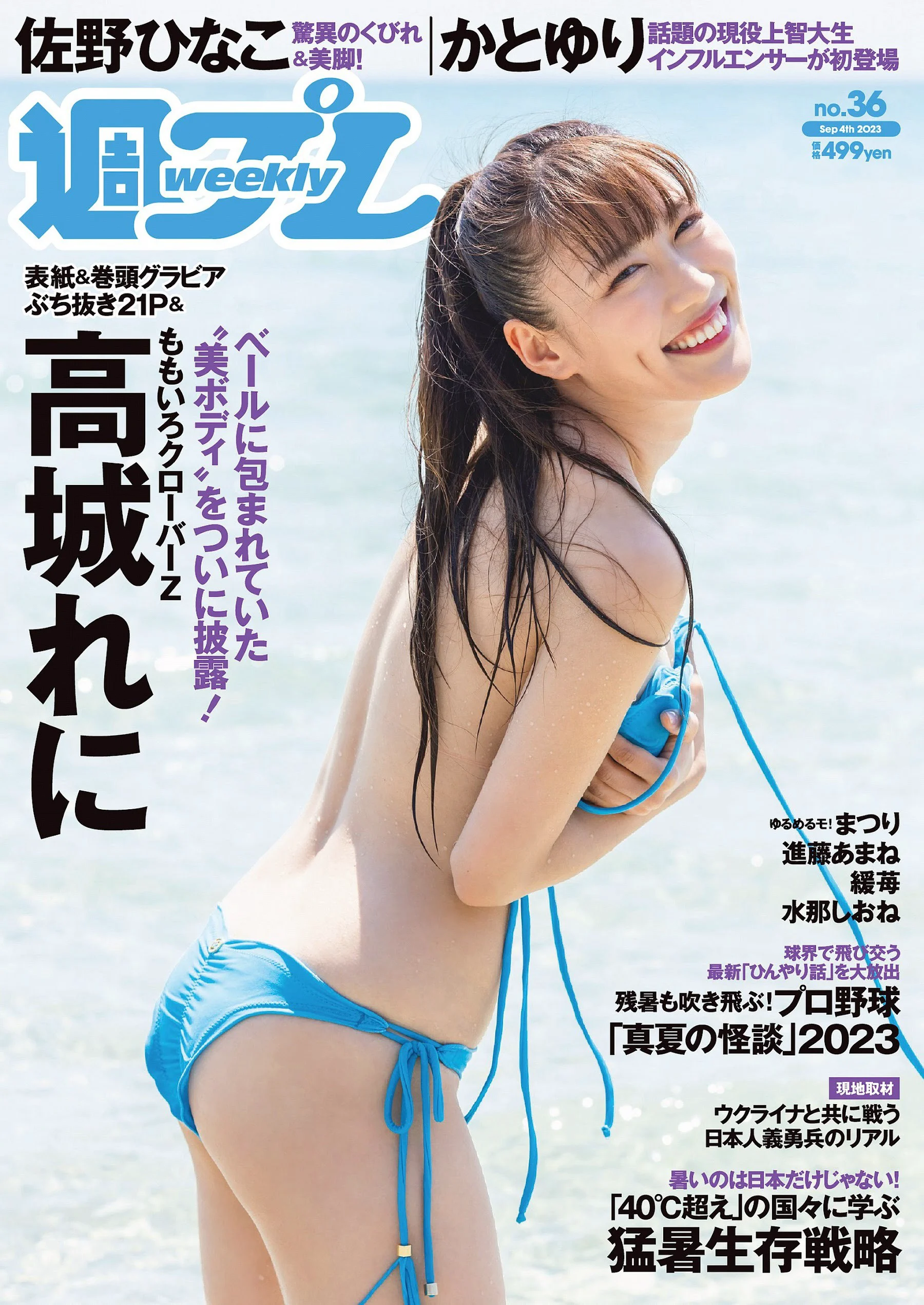 高城れに 佐野ひなこ かとゆり 上原亜衣 まつり 進藤あまね 緩苺 水那しおね [Weekly Playboy] 2023.09.04 No.36 - 爱照片