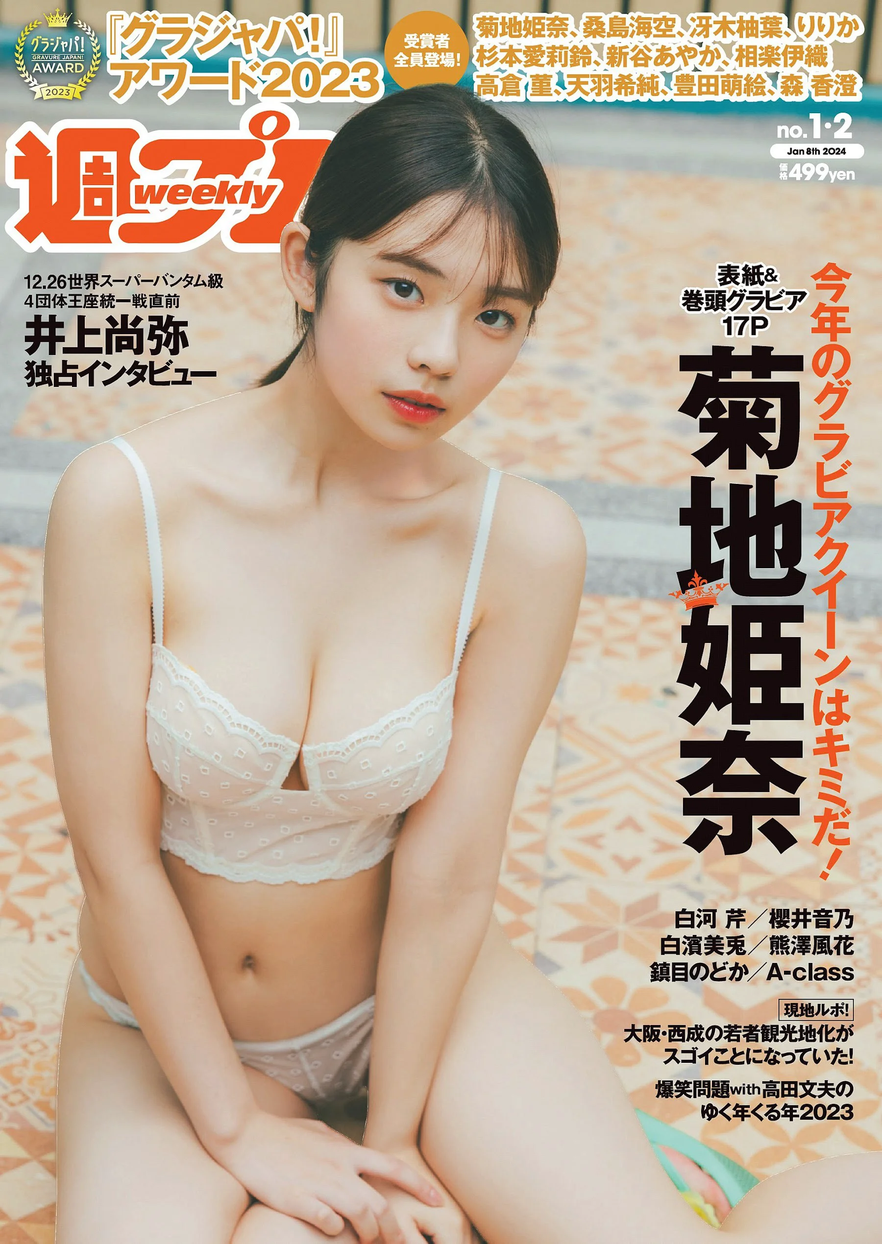 菊地姫奈 白河芹 櫻井音乃 白濱美兎 熊澤風花 鎮目のどか 佐々木美乃里 松田蘭 森脇梨々夏 益田アンナ 菅原早記 [Weekly Playboy] 2024.01.08 No.01-02 - 爱照片