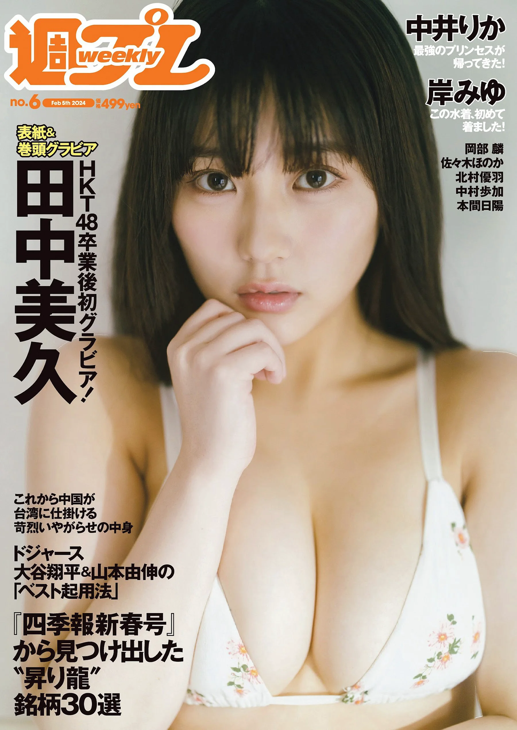 田中美久 岸みゆ 岡部麟 中井りか 佐々木ほのか 北村優羽 中村歩加 本間日陽 [Weekly Playboy] 2024.02.05 No.06 - 爱照片