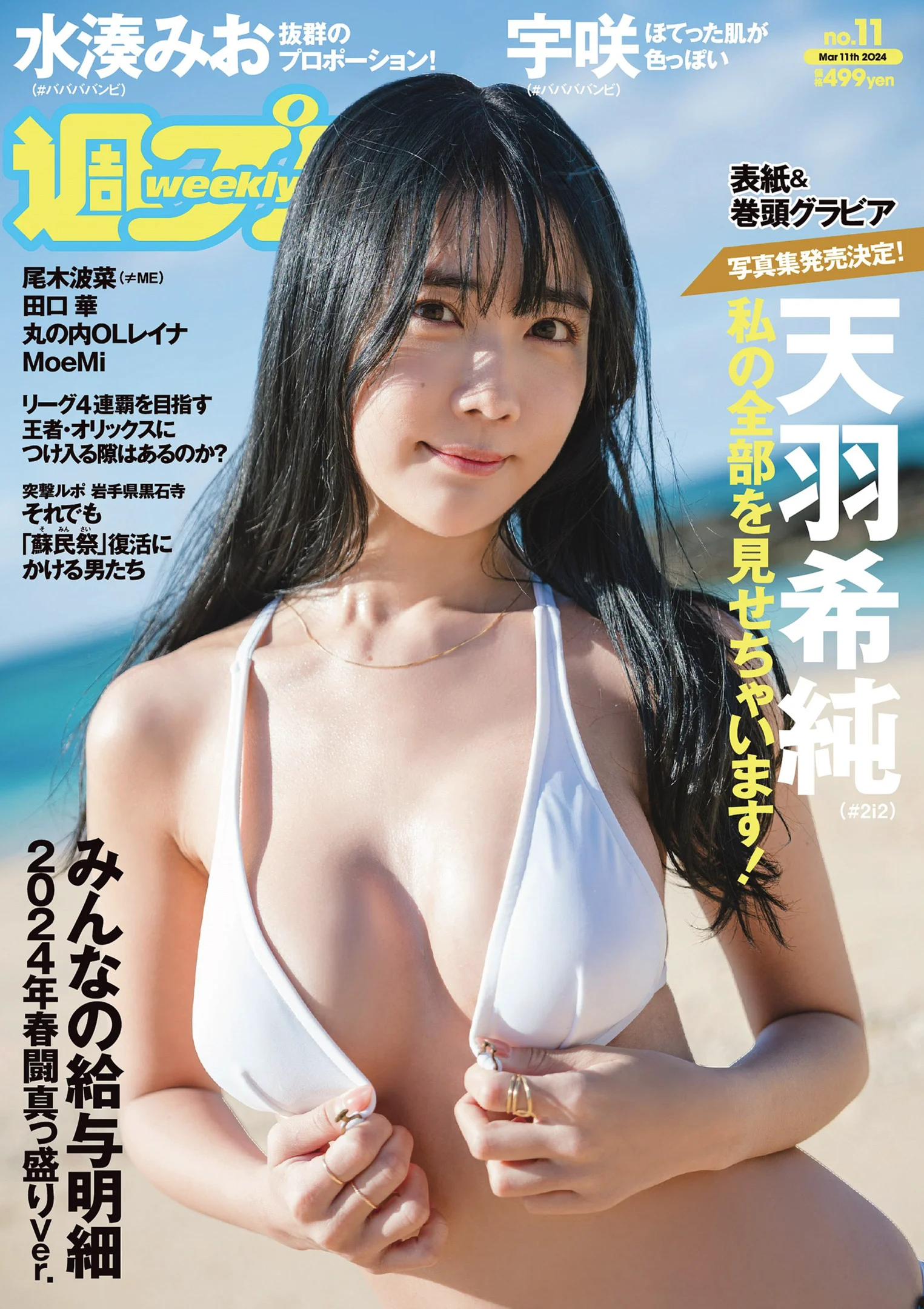 天羽希純 宇咲 水湊みお 尾木波菜 田口華 MoeMi [Weekly Playboy] 2024 No.11 - 爱照片
