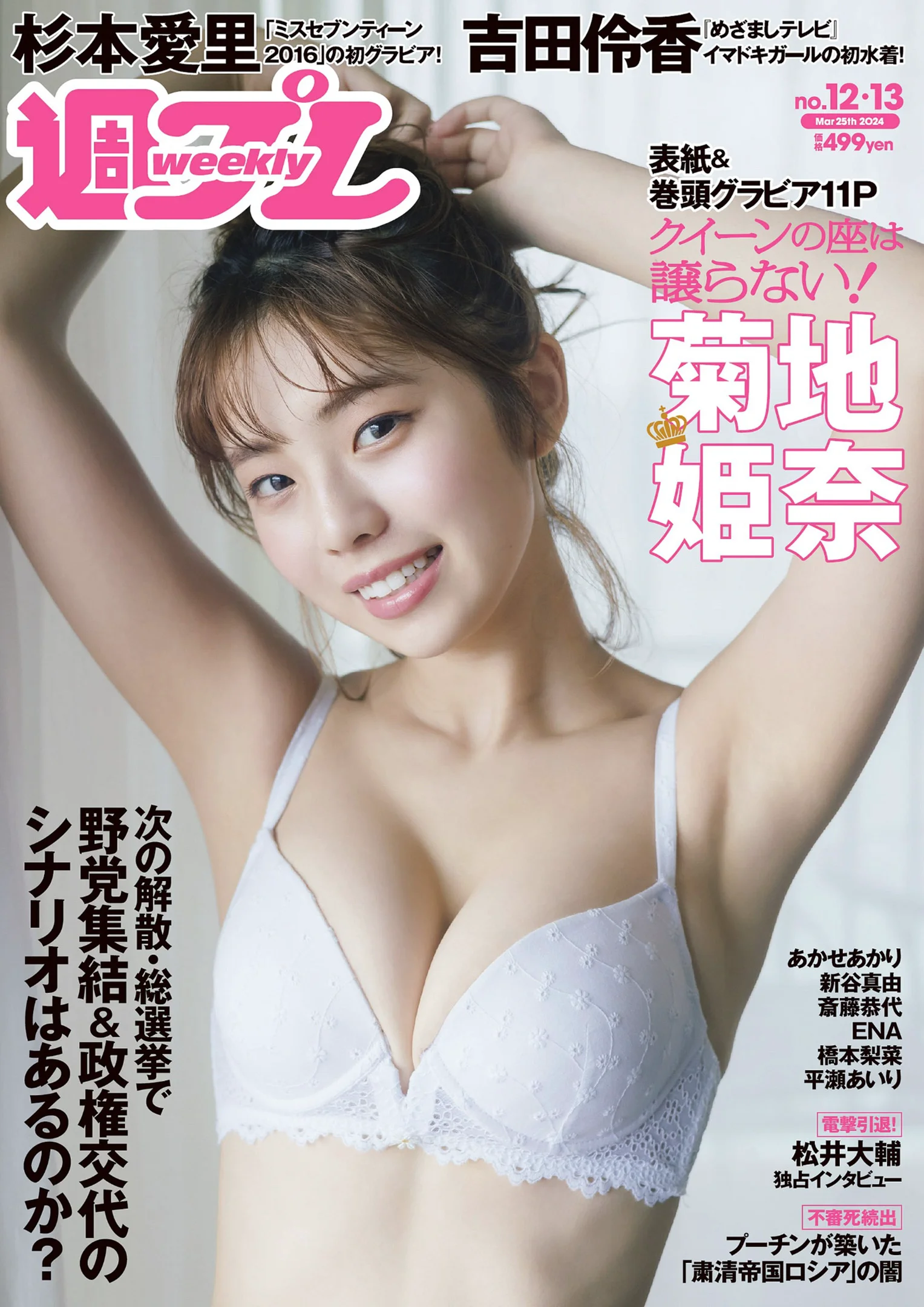 菊地姫奈 吉田伶香 新谷真由 あかせあかり 杉本愛里 斎藤恭代 橋本梨菜 [Weekly Playboy] 2024 No.12-13 - 爱照片