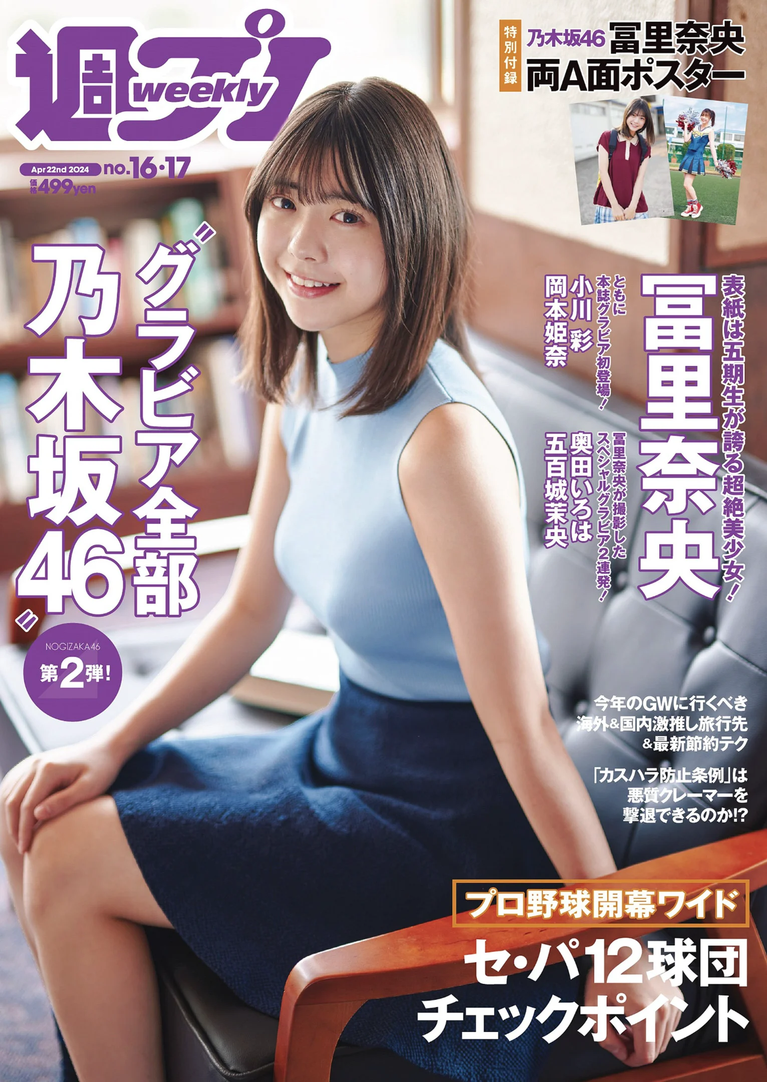 冨里奈央 小川彩 岡本姫奈 奥田いろは 五百城茉央 [Weekly Playboy] 2024 No.16-17 - 爱照片