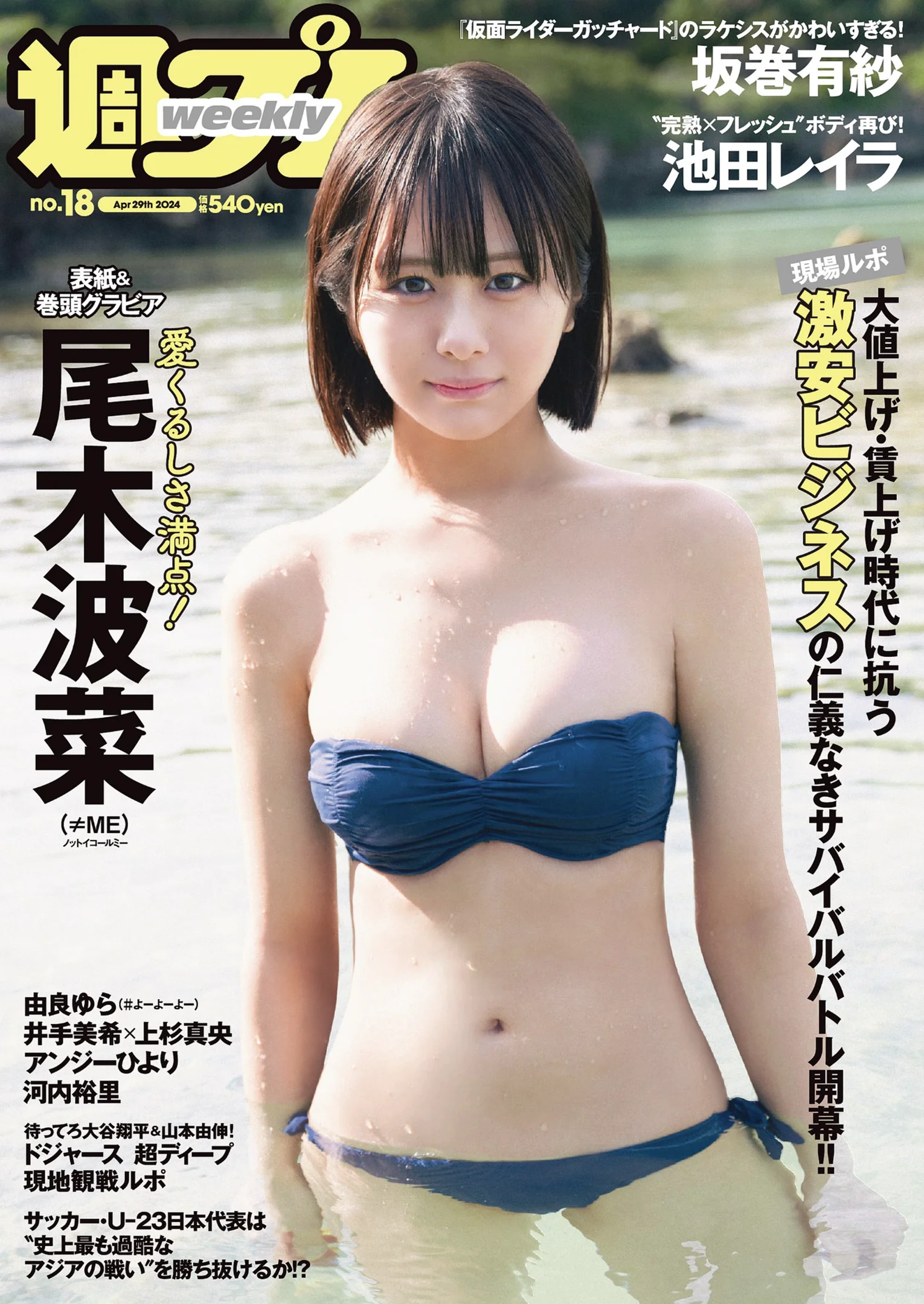 尾木波菜 由良ゆら 池田レイラ 坂巻有紗 井手美希 上杉真央 アンジーひより 河内裕里 [Weekly Playboy] 2024 No.18 - 爱照片