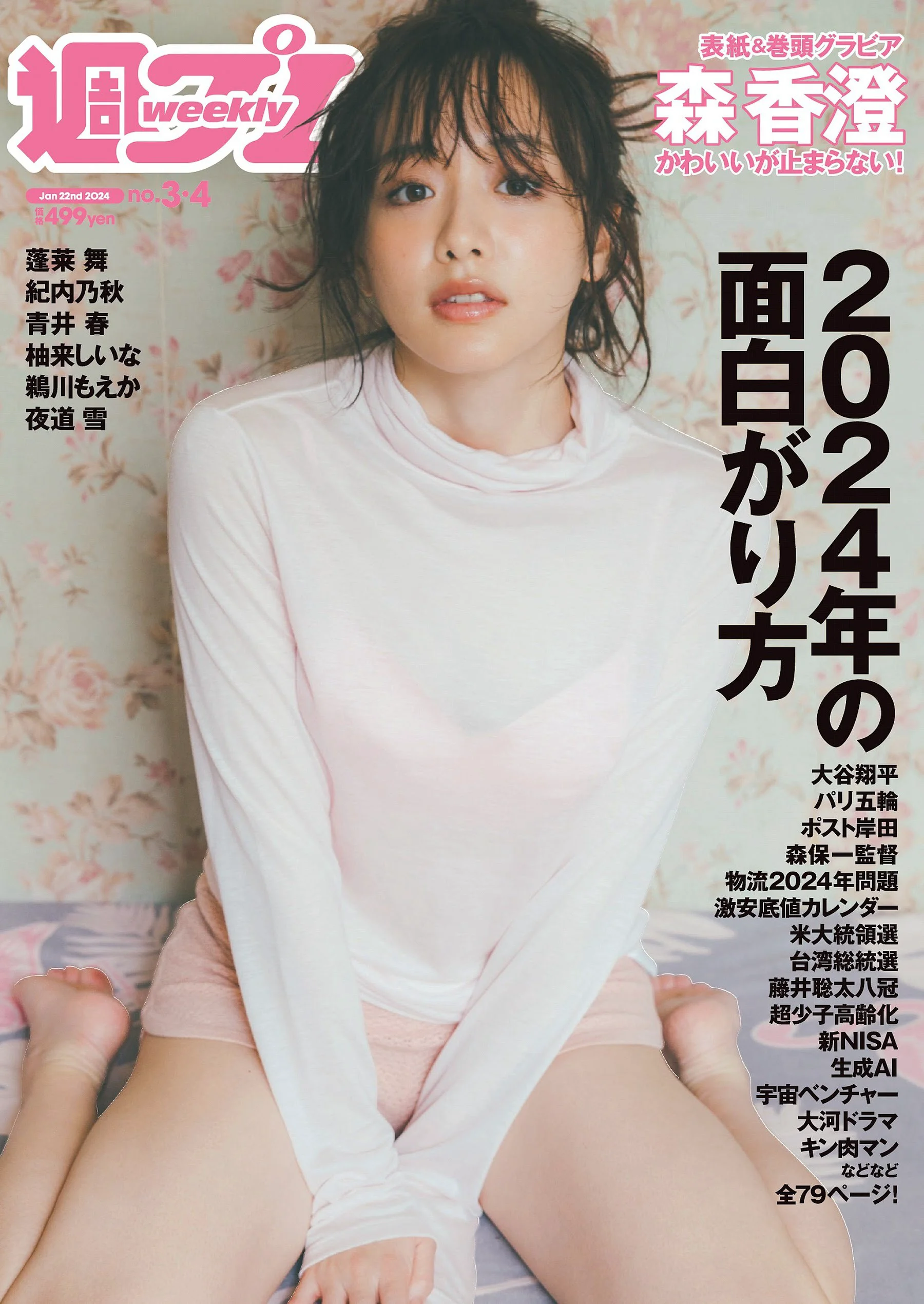 森香澄 蓬莱舞 紀内乃秋 青井春 柚来しいな 鵜川もえか 夜道雪 [Weekly Playboy] No.03-04 - 爱照片