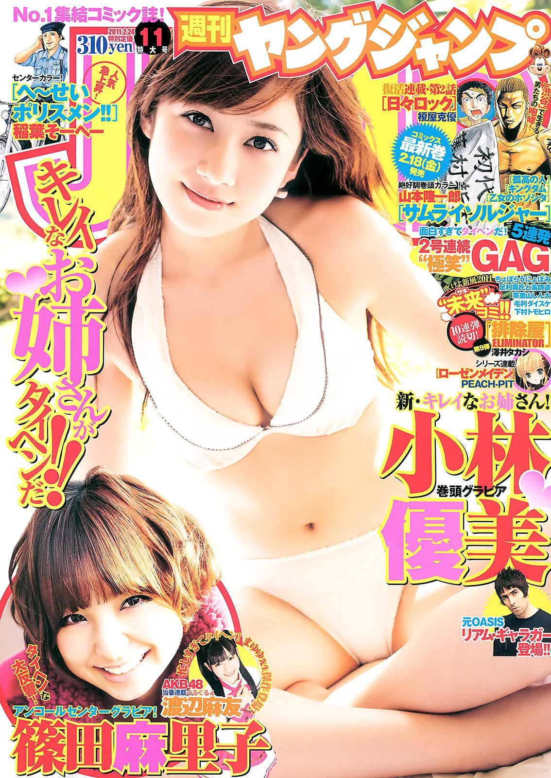 小林優美 篠田麻里子 [Weekly Young Jump] 2011年No.11 写真杂志 - 爱照片