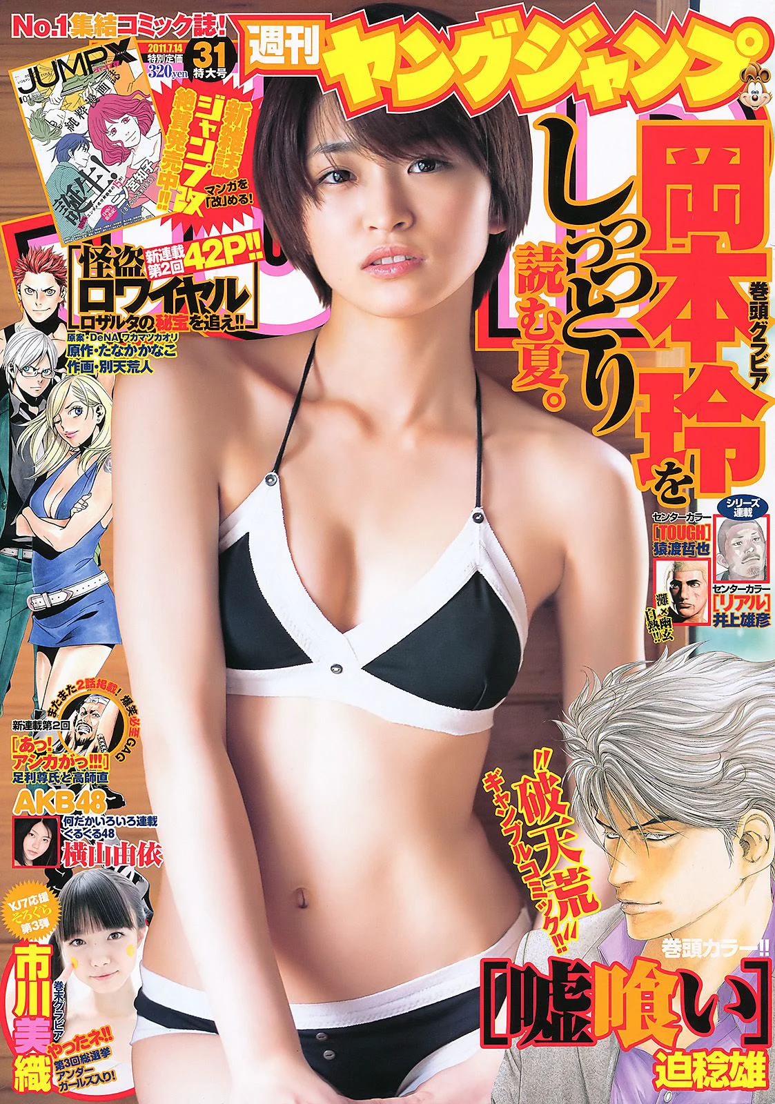 岡本玲 市川美織 [Weekly Young Jump] 2011年No.31 写真杂志 - 爱照片
