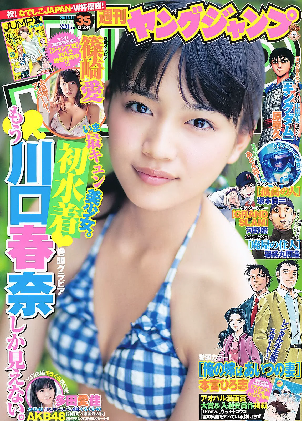 川口春奈 多田愛佳 篠崎愛 [Weekly Young Jump] 2011年No.35 写真杂志 - 爱照片
