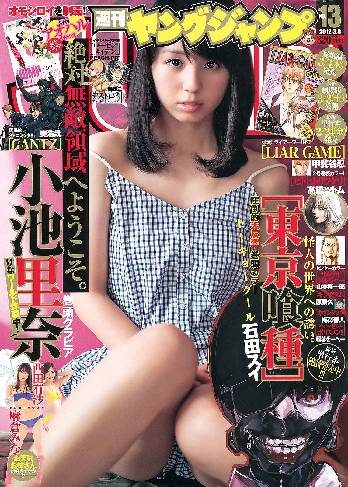 小池里奈 麻倉みな 西田有沙 [Weekly Young Jump] 2012年No.13 写真杂志 - 爱照片