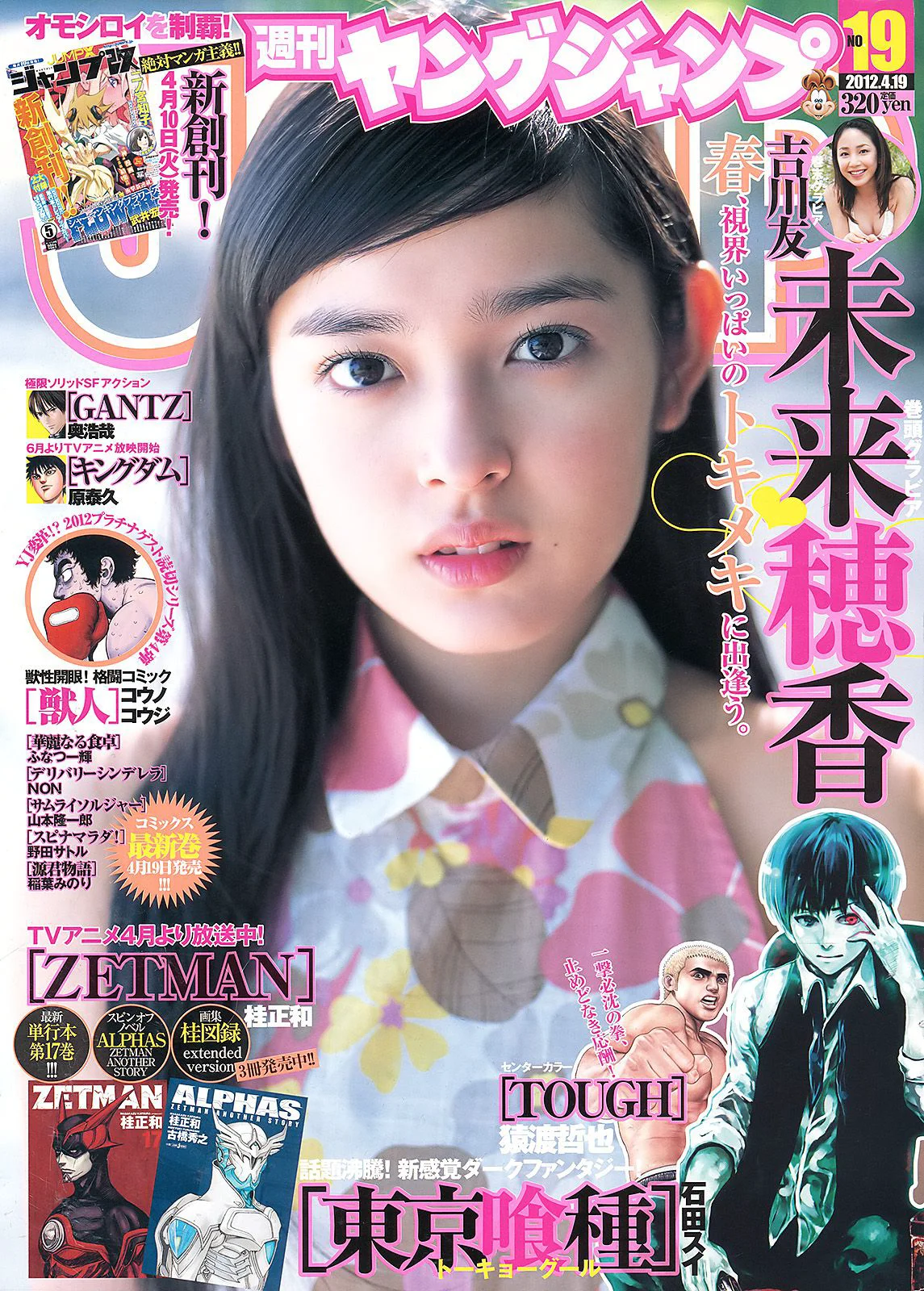 未来穂香 吉川友 [Weekly Young Jump] 2012年No.19 写真杂志 - 爱照片