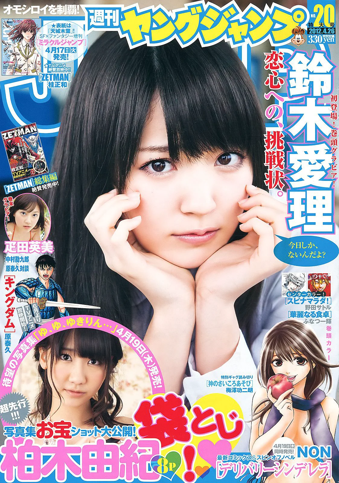 鈴木愛理 柏木由紀 疋田英美 [Weekly Young Jump] 2012年No.20 写真杂志 - 爱照片