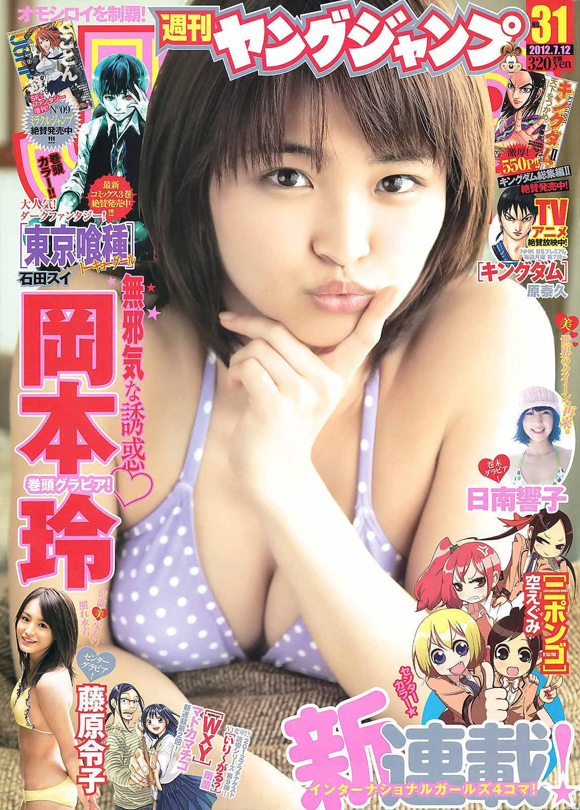 岡本玲 藤原令子 日南響子 [Weekly Young Jump] 2012年No.31 写真杂志 - 爱照片