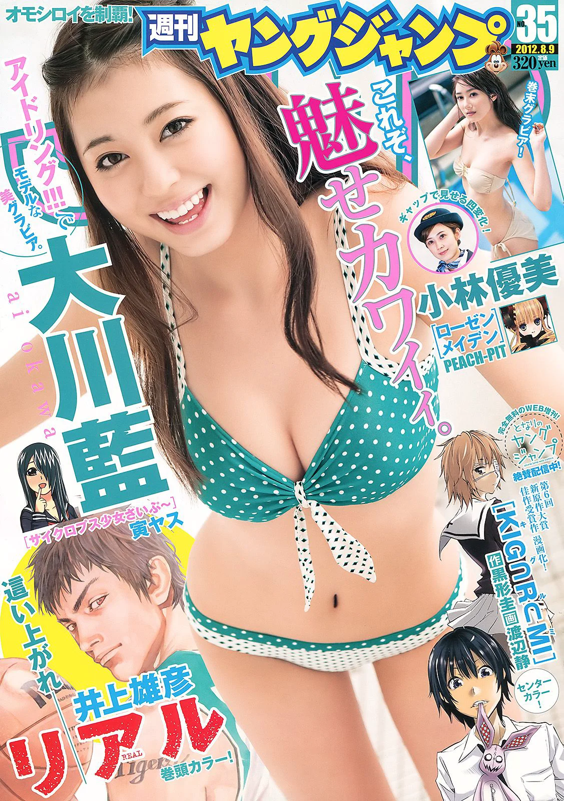 大川藍 小林優美 [Weekly Young Jump] 2012年No.35 写真杂志 - 爱照片
