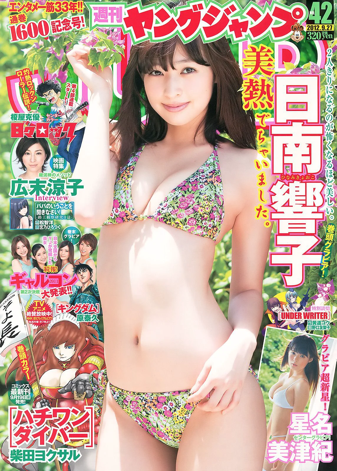 日南響子 星名美津紀 ギャルコン2011 [Weekly Young Jump] 2012年No.42 写真杂志 - 爱照片