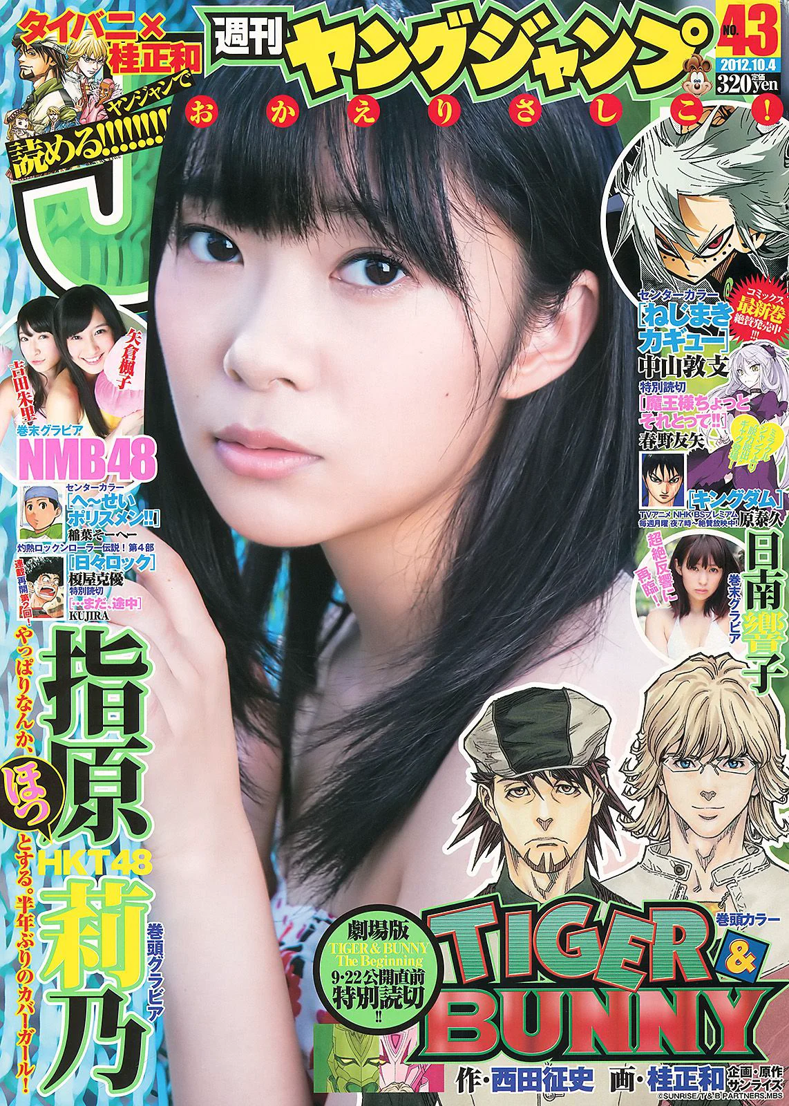 指原莉乃 NMB48(吉田朱里・矢倉楓子) 日南響子 [Weekly Young Jump] 2012年No.43 写真杂志 - 爱照片
