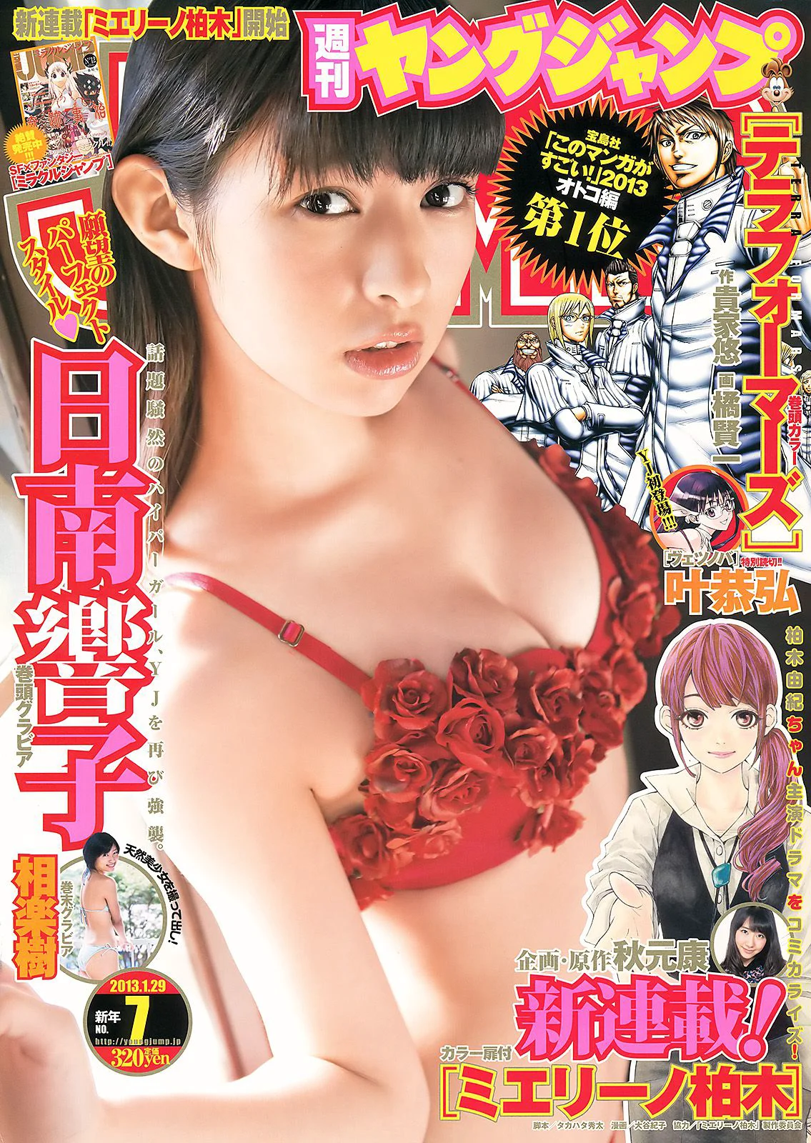 日南響子 相楽樹 [Weekly Young Jump] 2013年No.07 写真杂志 - 爱照片