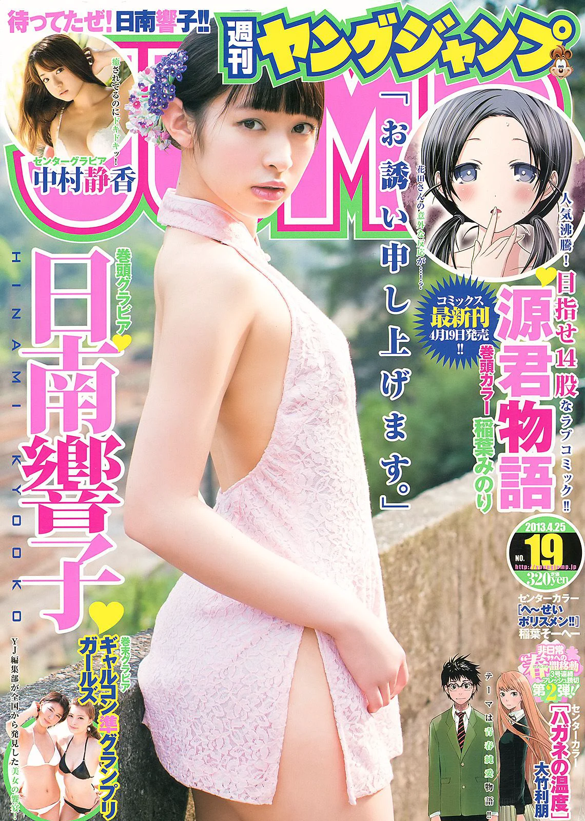 日南響子 中村静香 ギャルコン準グランプリガールズ [Weekly Young Jump] 2013年No.19 写真杂志 - 爱照片
