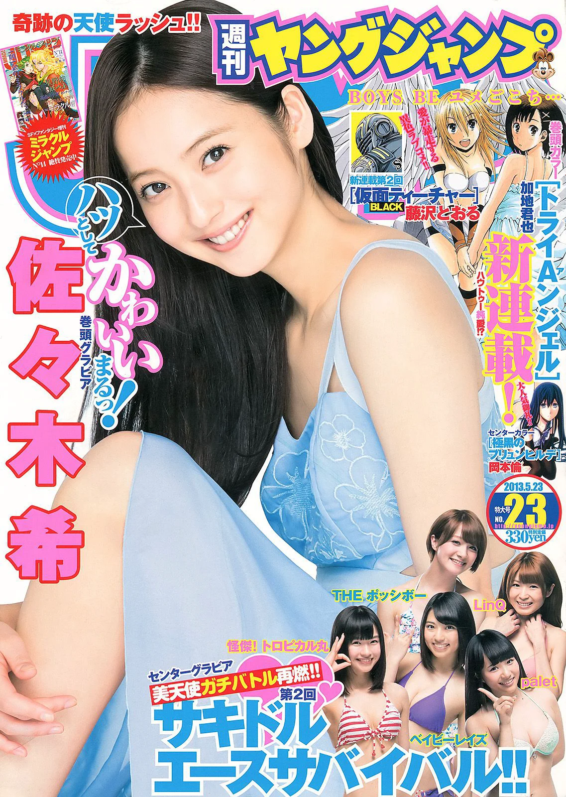 佐々木希 サキドルエースSURVIVAL Season2 [Weekly Young Jump] 2013年No.23 写真杂志 - 爱照片
