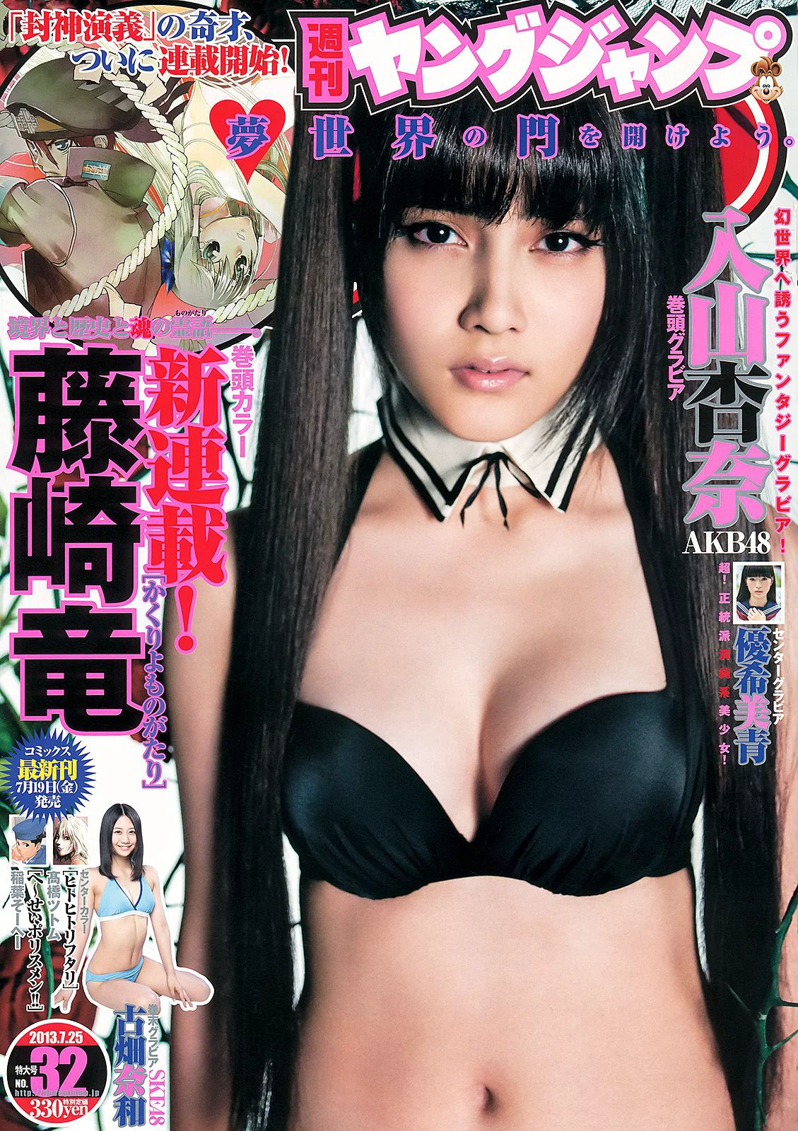 入山杏奈 優希美青 古畑奈和 [Weekly Young Jump] 2013年No.32 写真杂志 - 爱照片
