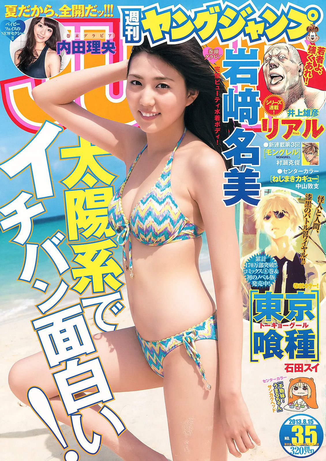 岩﨑名美 内田理央 [Weekly Young Jump] 2013年No.35 写真杂志 - 爱照片