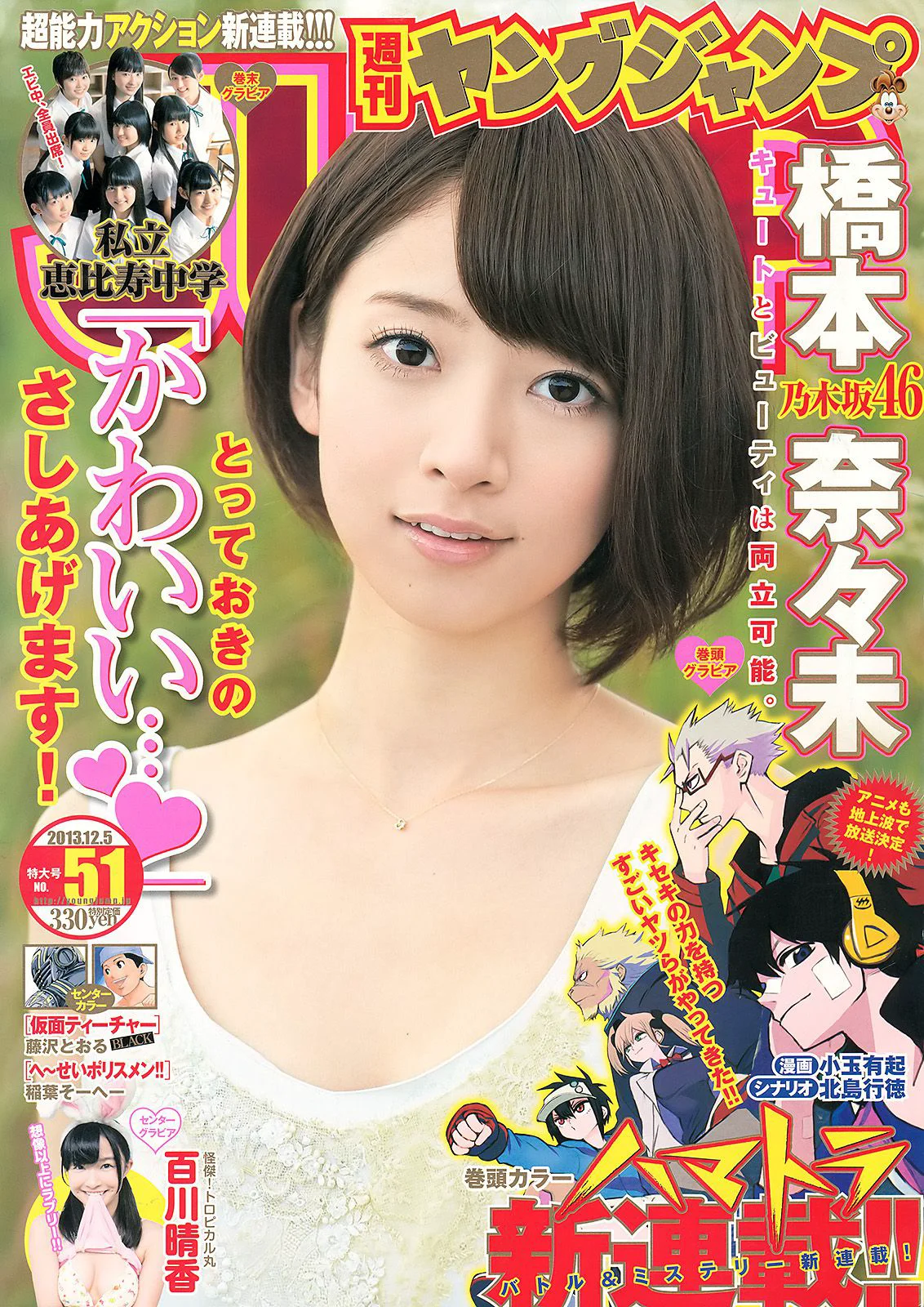 橋本奈々未 百川晴香 私立恵比寿中学 [Weekly Young Jump] 2013年No.51 写真杂志 - 爱照片