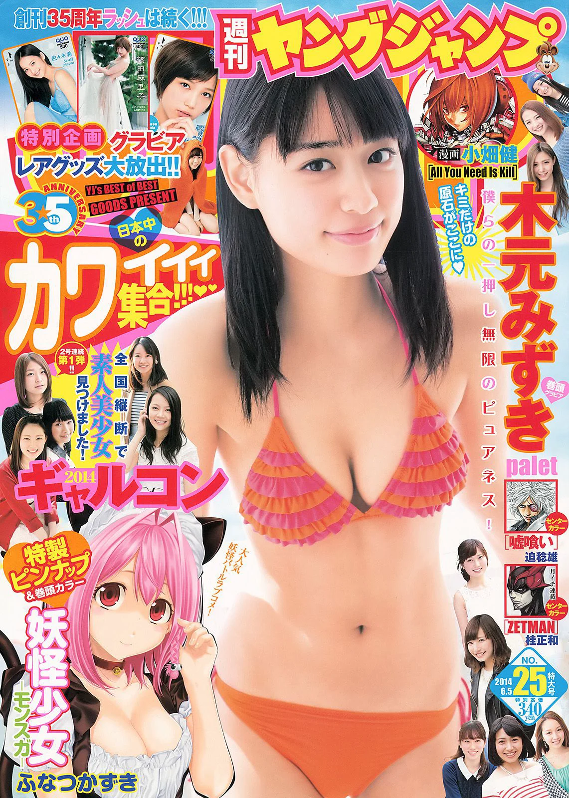 木元みずき ギャルコン2014 [Weekly Young Jump] 2014年No.25 写真杂志 - 爱照片