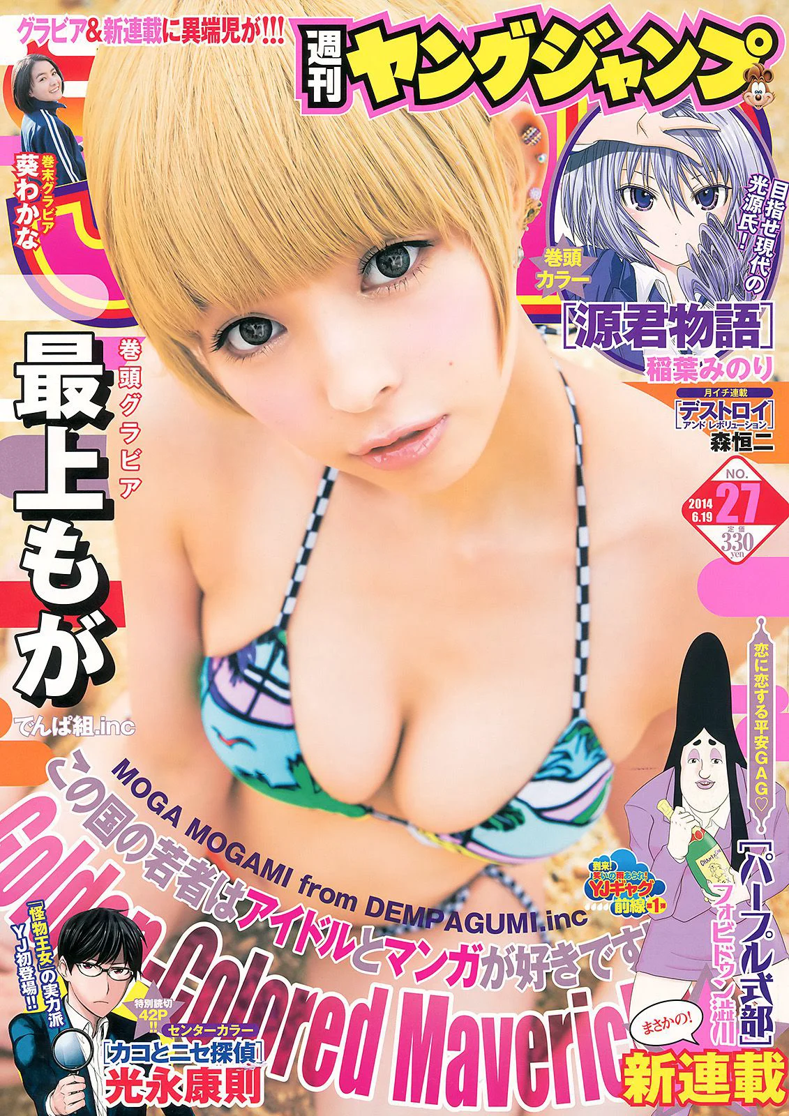 最上もが 葵わかな [Weekly Young Jump] 2014年No.27 写真杂志 - 爱照片
