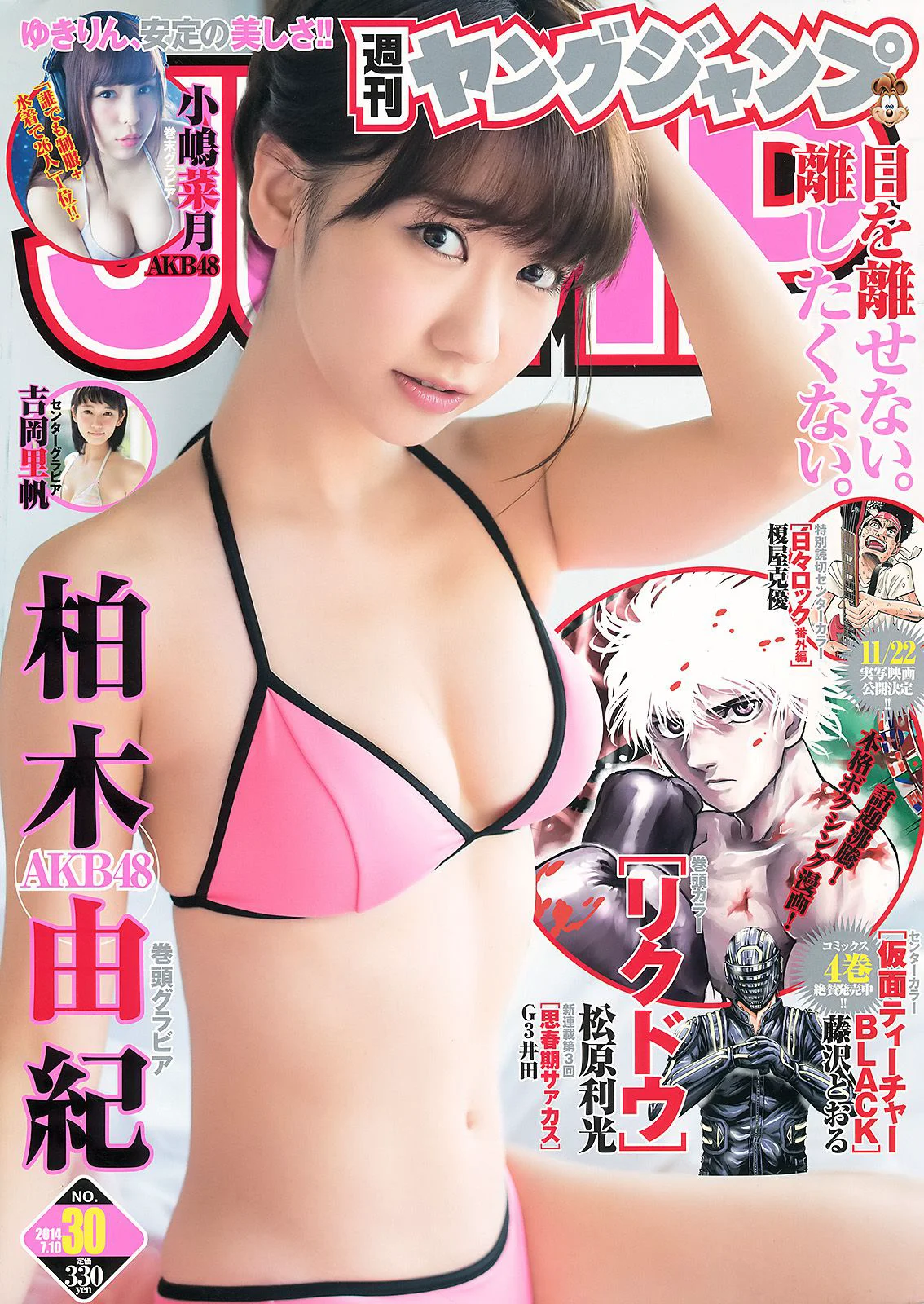 柏木由紀 吉岡里帆 小嶋菜月 [Weekly Young Jump] 2014年No.30 写真杂志 - 爱照片