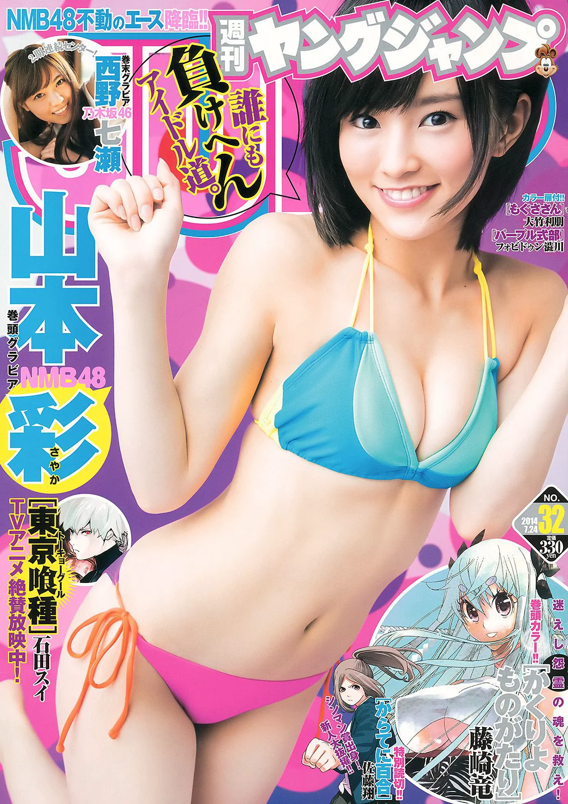 山本彩 小間千代 西野七瀬 [Weekly Young Jump] 2014年No.32 写真杂志 - 爱照片
