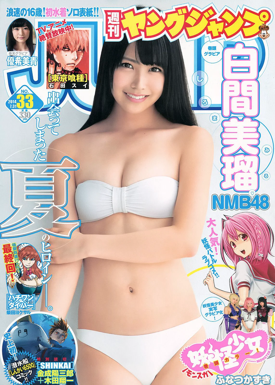 白間美瑠 キャラビア2.5 優希美青 [Weekly Young Jump] 2014年No.33 写真杂志 - 爱照片