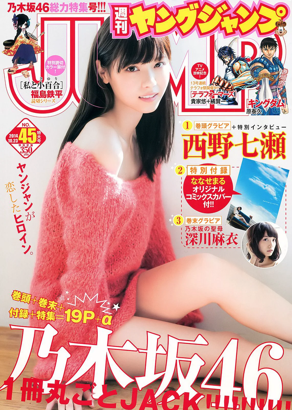 西野七瀬 深川麻衣 [Weekly Young Jump] 2014年No.45 写真杂志 - 爱照片
