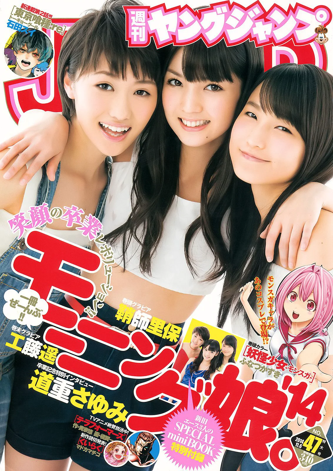 鞘師里保 工藤遥 道重さゆみ(モーニング娘。’14) [Weekly Young Jump] 2014年No.47 写真杂志 - 爱照片