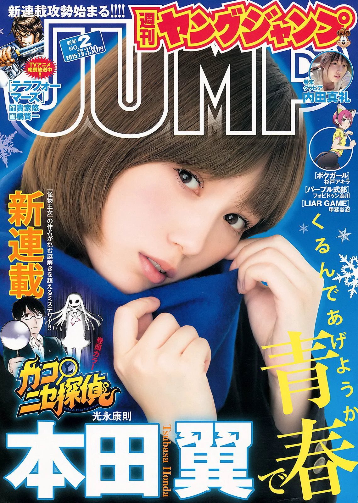 本田翼 内田真礼 [Weekly Young Jump] 2015年No.02 写真杂志 - 爱照片