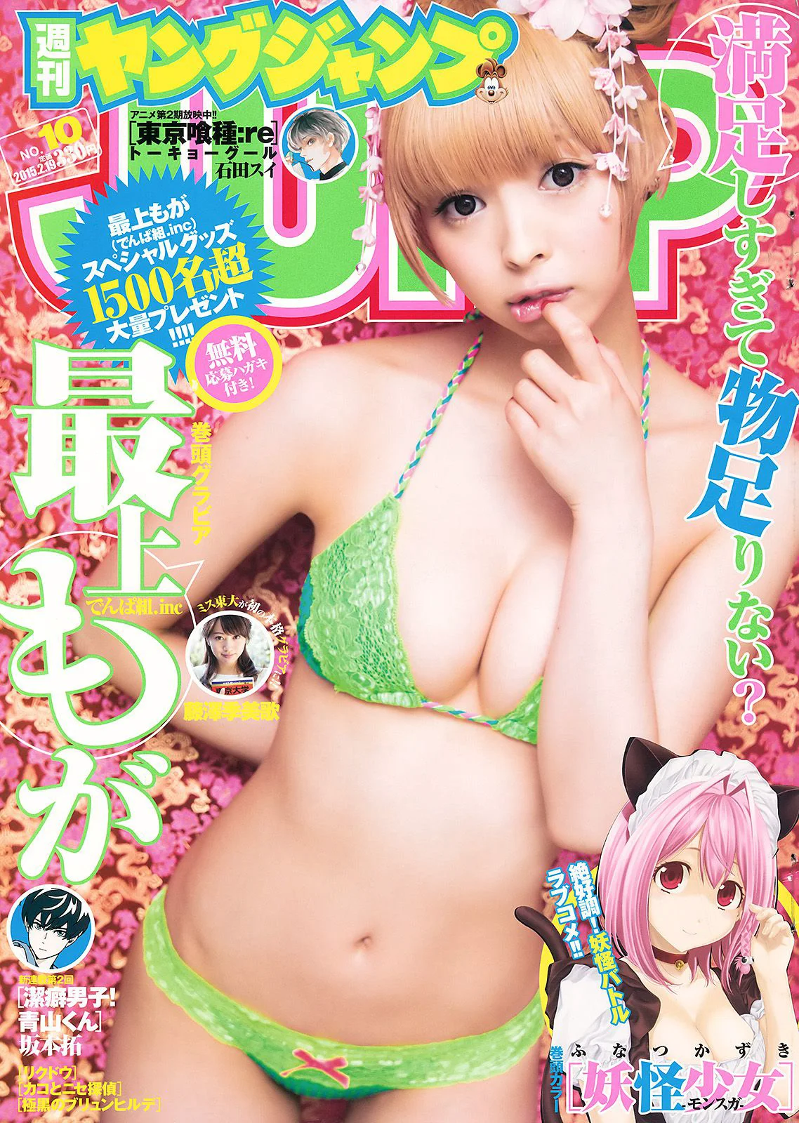 最上もが 藤澤季美歌 [Weekly Young Jump 週刊ヤングジャンプ] 2015年No.10 写真杂志 - 爱照片