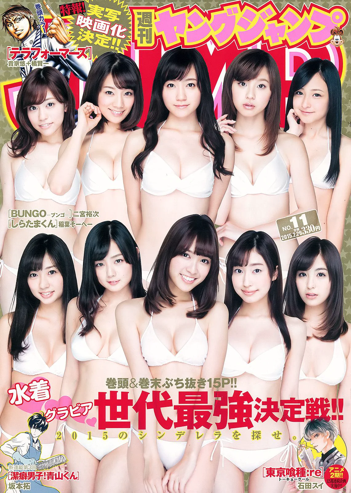 読者投票企画 ゲンセキ10!!《今年のYJはキミのモノ》 [Weekly Young Jump] 2015年No.11 写真杂志 - 爱照片