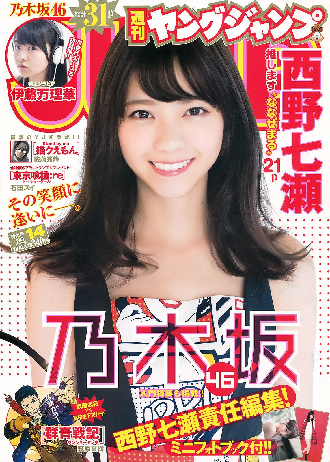 西野七瀬 伊藤万理華 [Weekly Young Jump] 2015年No.14 写真杂志 - 爱照片
