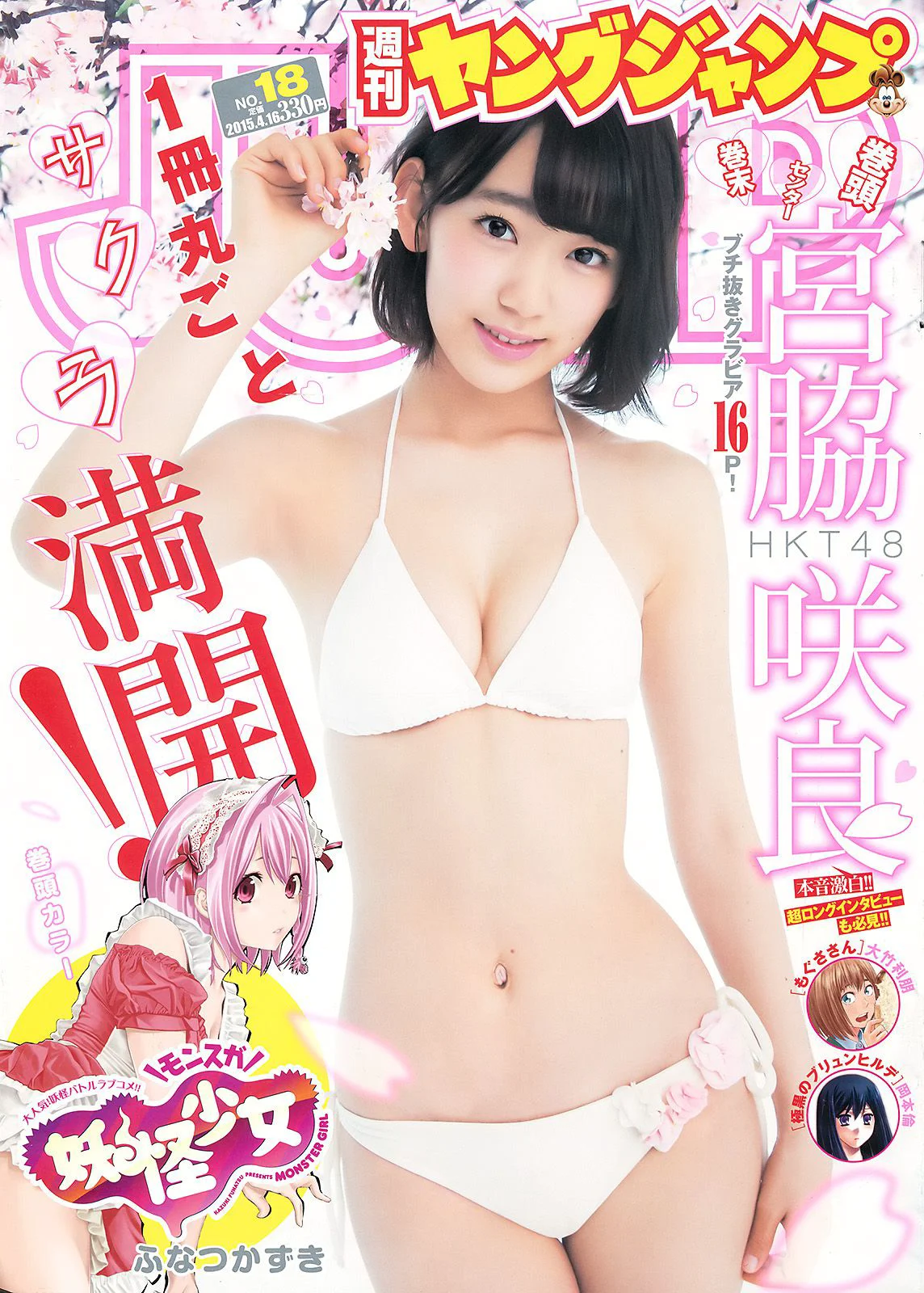 宮脇咲良《春こそ本気で大満開！　16ページさくら祭り！》 [Weekly Young Jump] 2015年No.18 写真杂志 - 爱照片