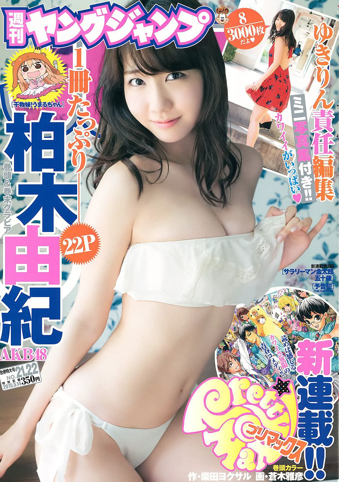 柏木由紀《You are my…》 [Weekly Young Jump週刊ヤングジャンプ] 2015年No.21-22写真杂志 - 爱照片