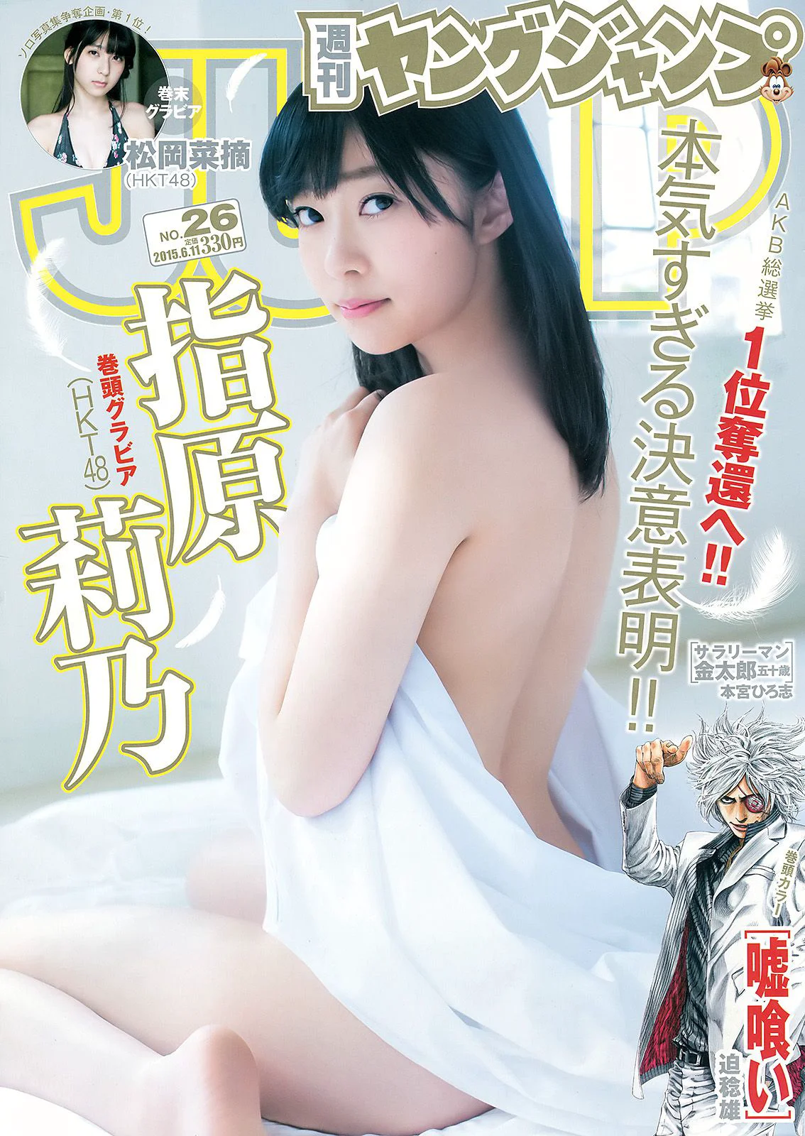 指原莉乃 石川恋 松岡菜摘 [Weekly Young Jump] 2015年No.26 写真杂志 - 爱照片