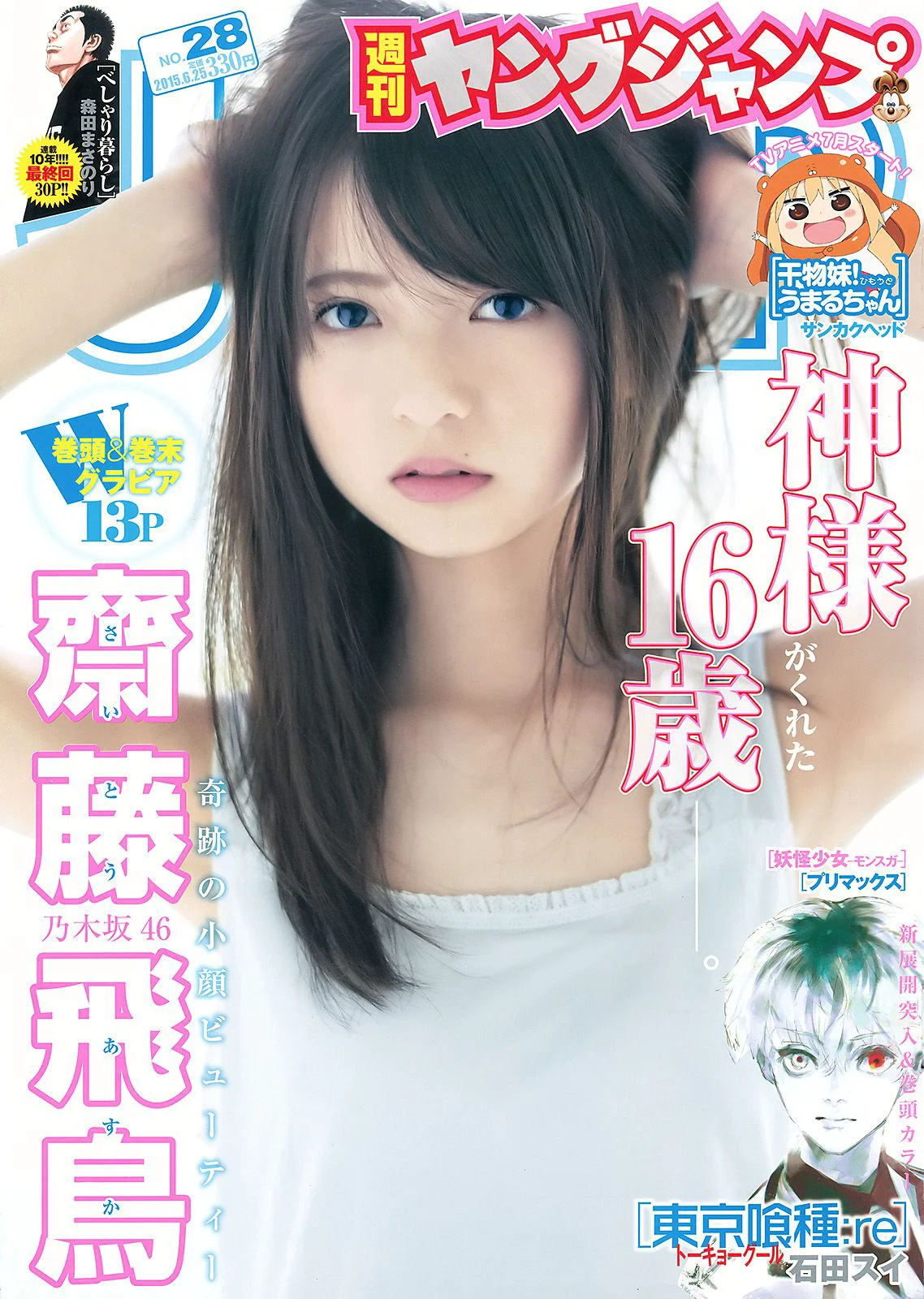 齋藤飛鳥 結城ちか [Weekly Young Jump] 2015年No.28 写真杂志 - 爱照片