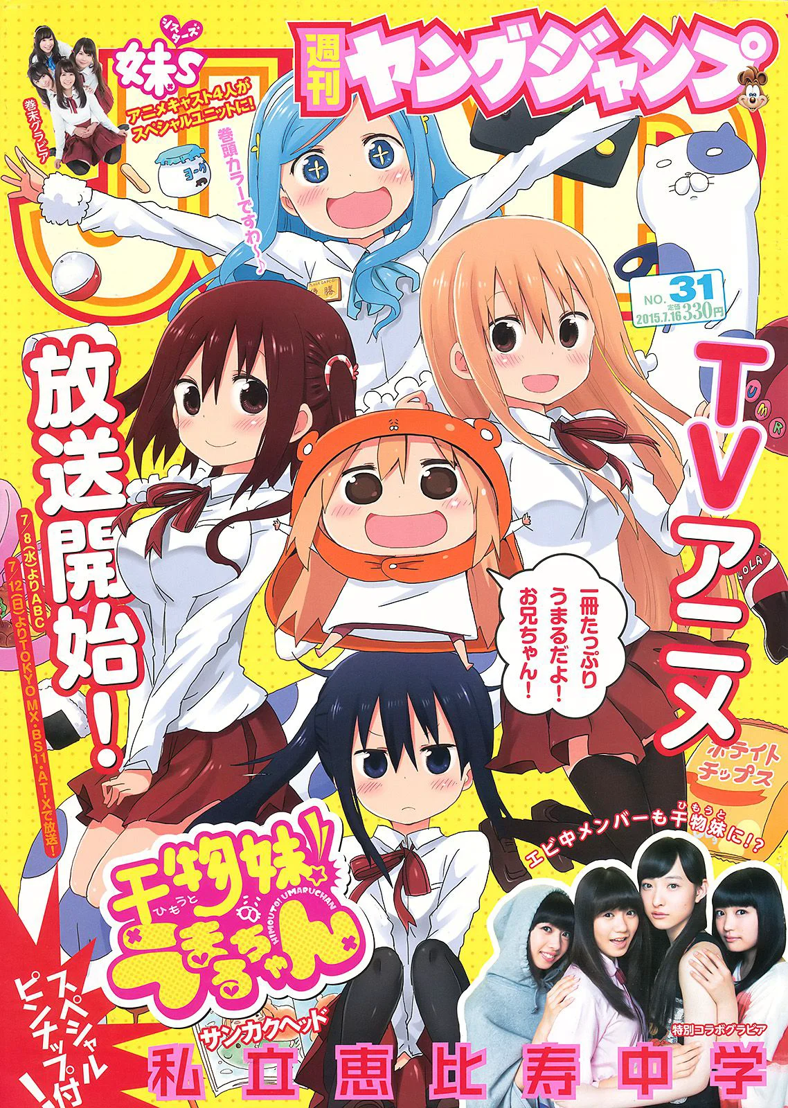 私立恵比寿中学 妹S(シスターズ) [Weekly Young Jump] 2015年No.31 写真杂志 - 爱照片