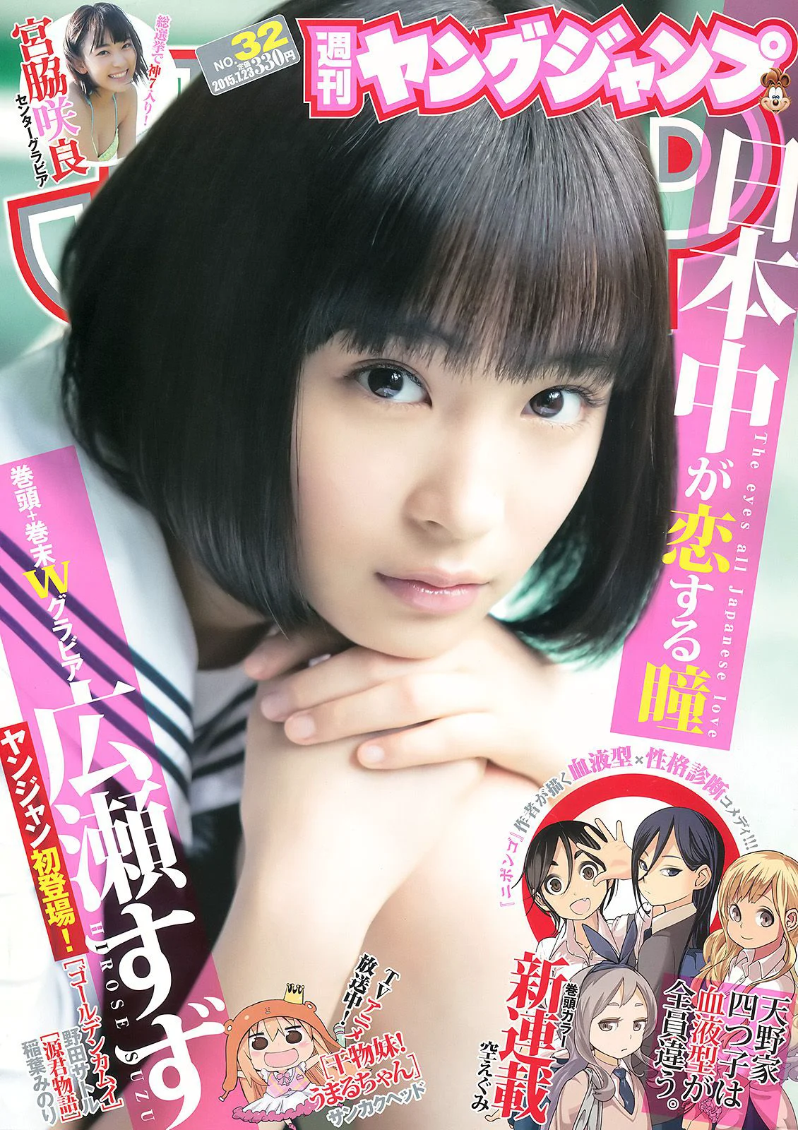 広瀬すず 宮脇咲良 [Weekly Young Jump] 2015年No.32 写真杂志 - 爱照片
