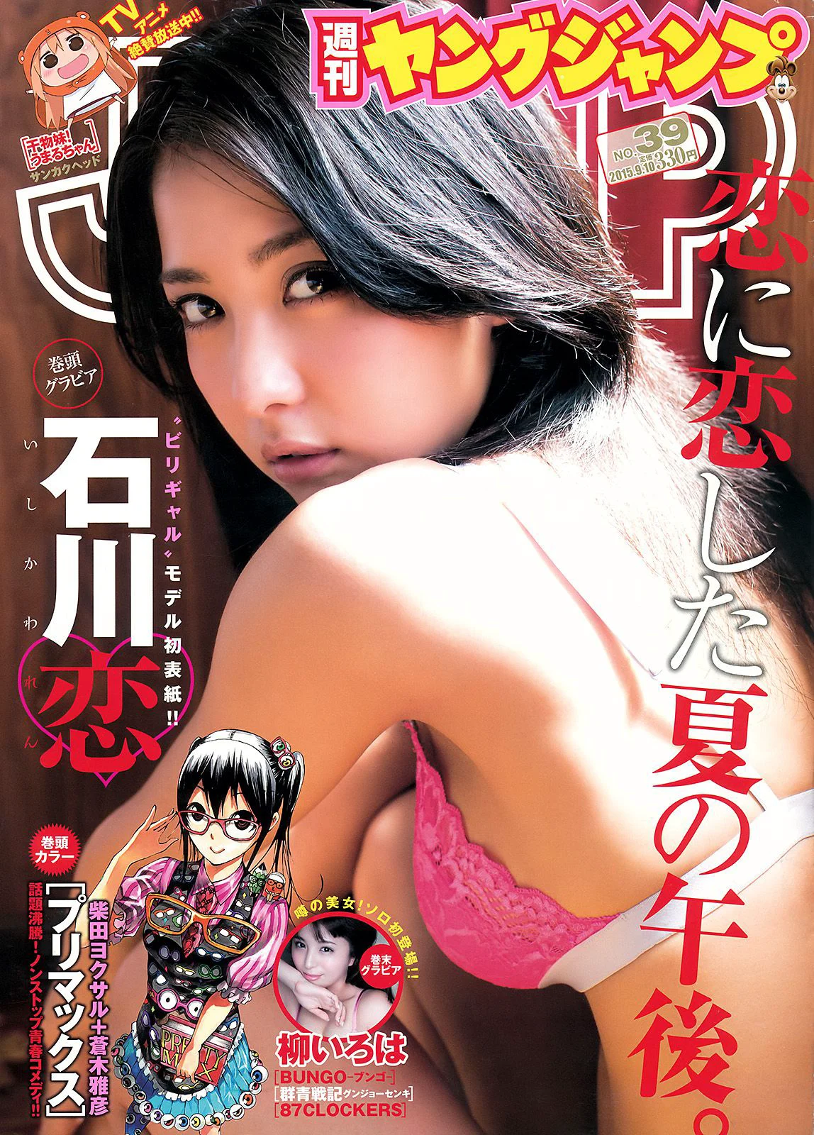 石川恋 柳いろは [Weekly Young Jump] 2015年No.39 写真杂志 - 爱照片