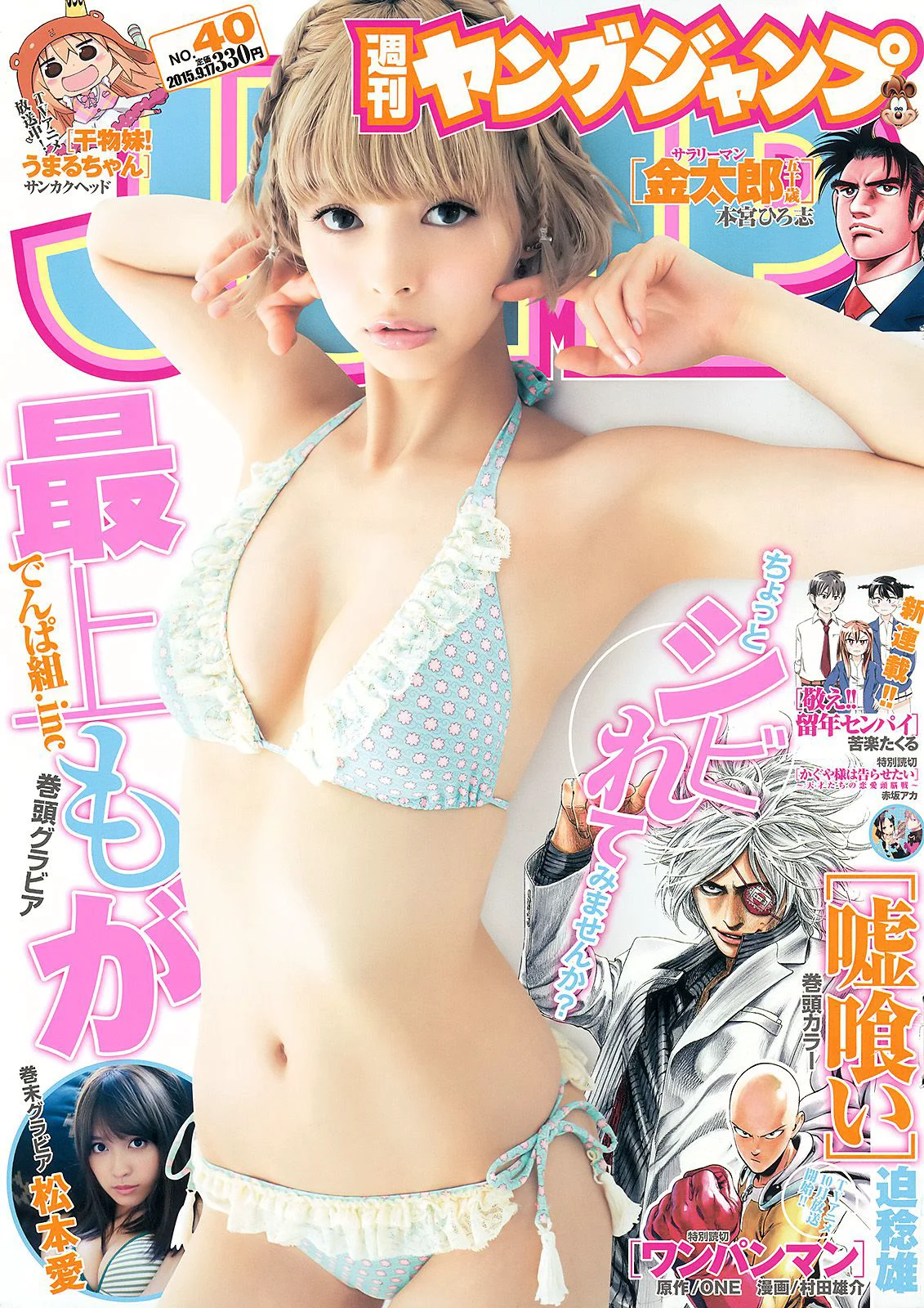 最上もが 松本愛 [Weekly Young Jump] 2015年No.40 写真杂志 - 爱照片