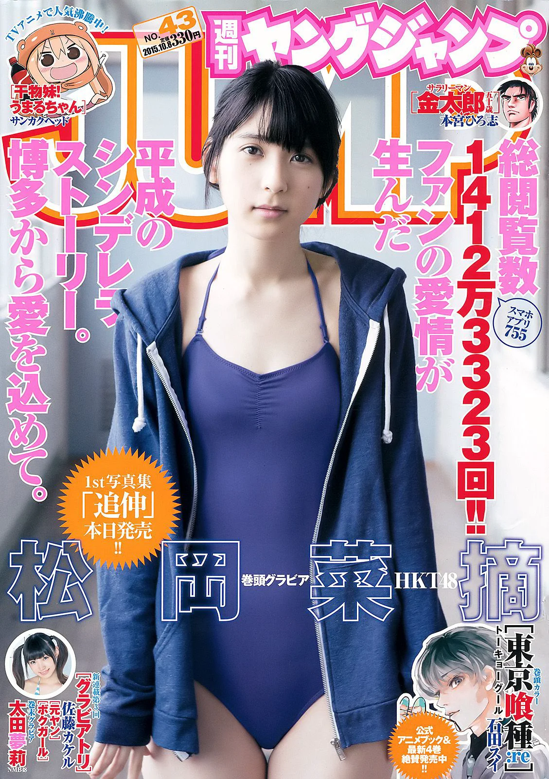 松岡菜摘 太田夢莉 [Weekly Young Jump] 2015年No.43 写真杂志 - 爱照片
