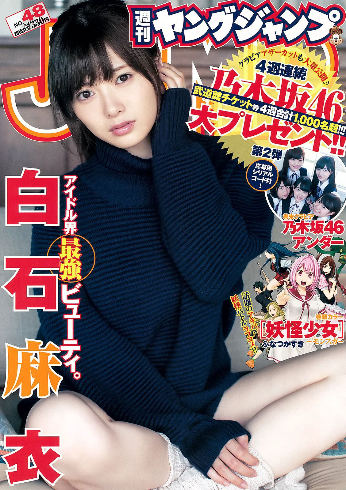 白石麻衣 乃木坂46アンダー [Weekly Young Jump] 2015年No.48 写真杂志 - 爱照片
