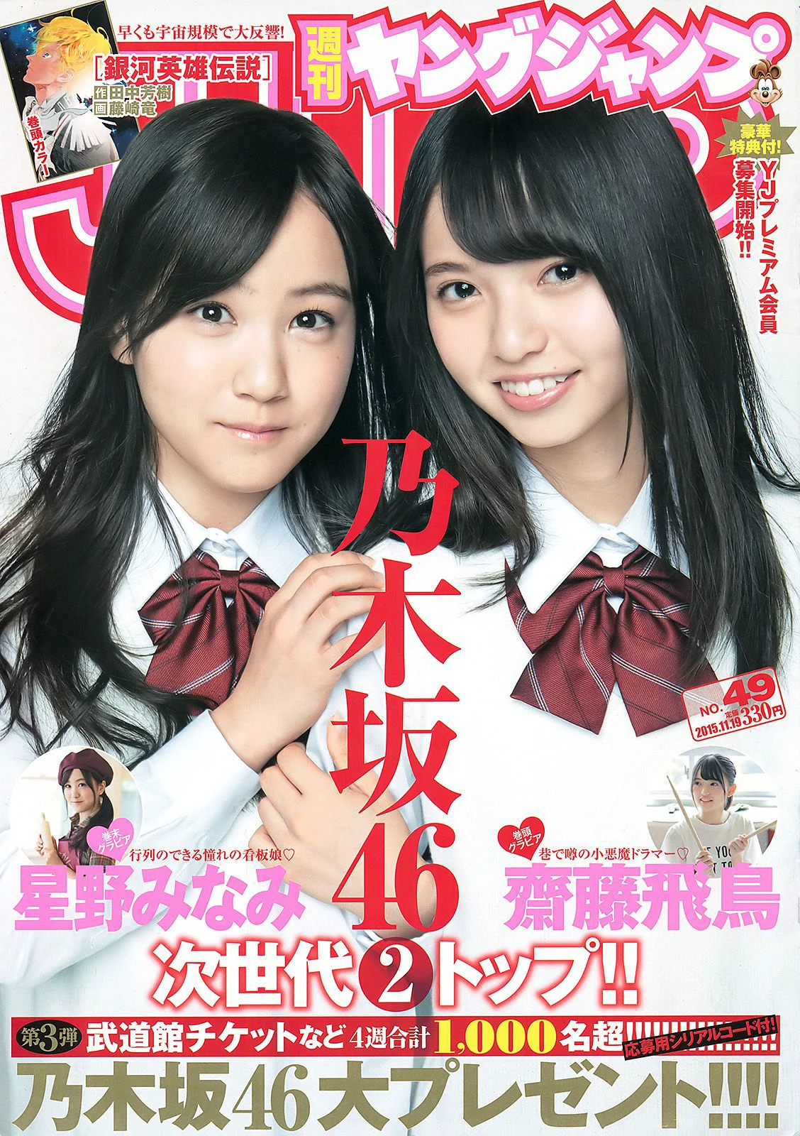 齋藤飛鳥 星野みなみ [Weekly Young Jump週刊ヤングジャンプ] 2015年No.49 写真杂志 - 爱照片